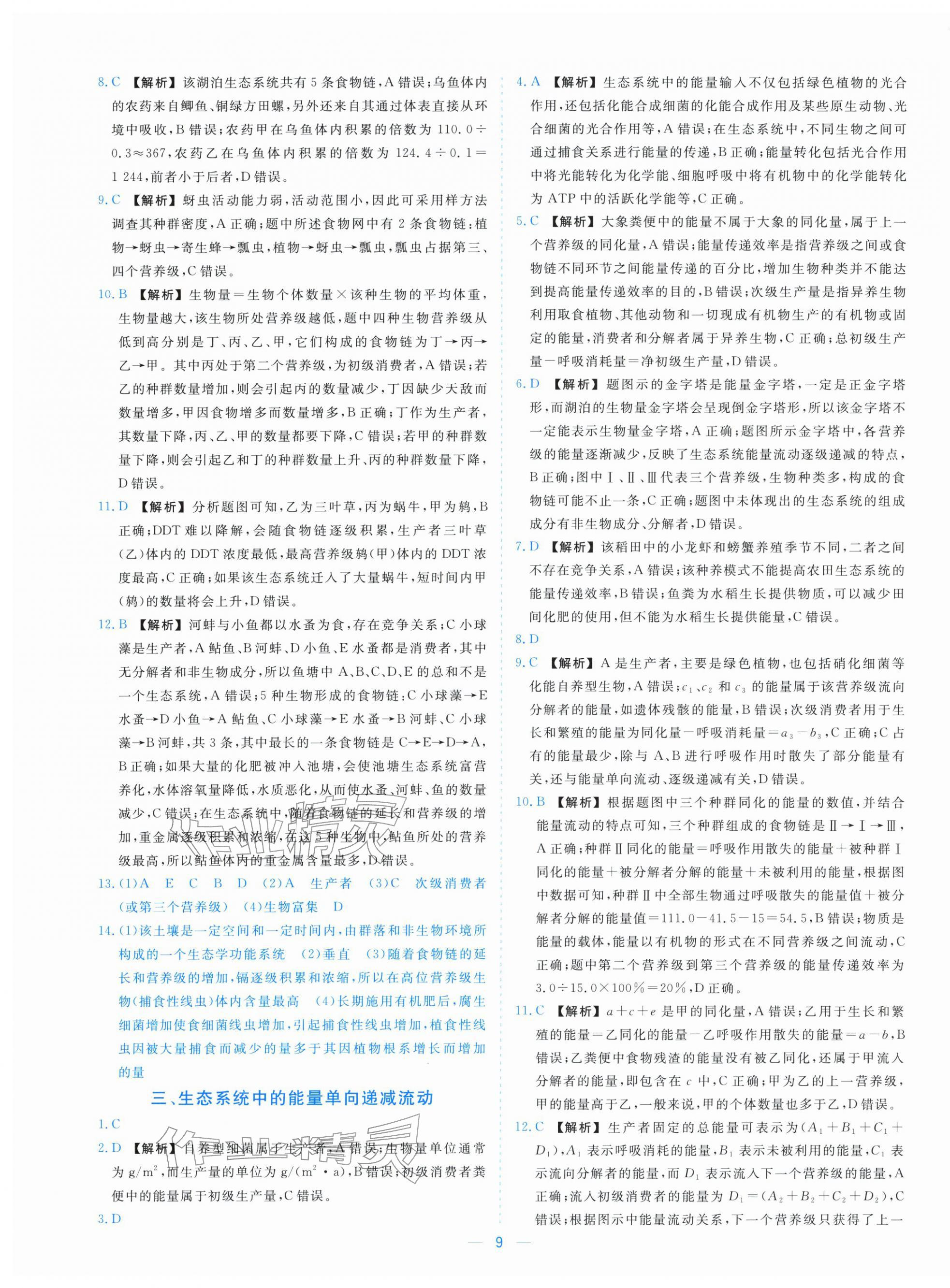 2025年全校核心素養(yǎng)測評高中生物選擇性必修第二冊浙科版&nbsp;參考答案第9頁