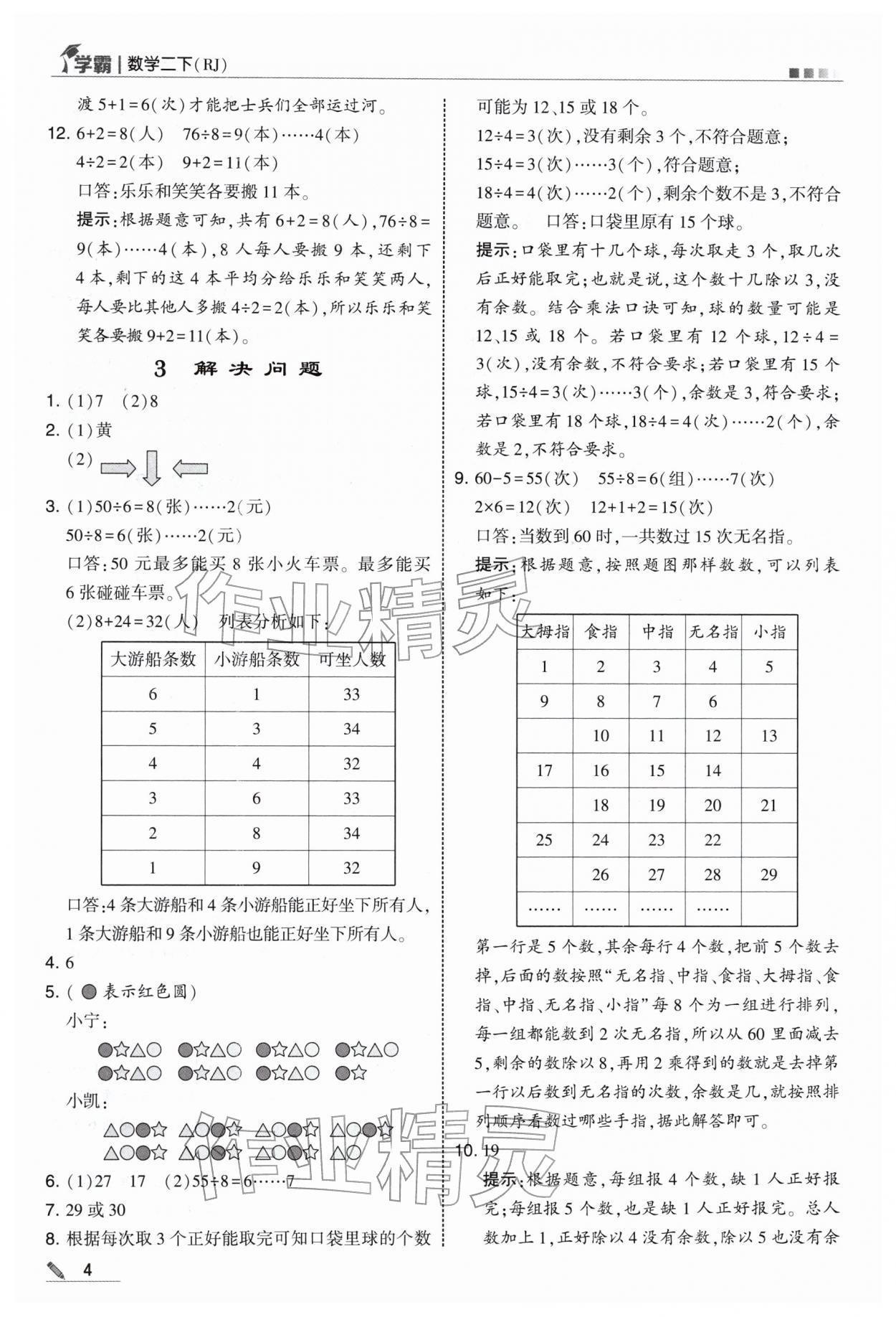 2026年学霸二年级数学下册人教版&nbsp;第4页