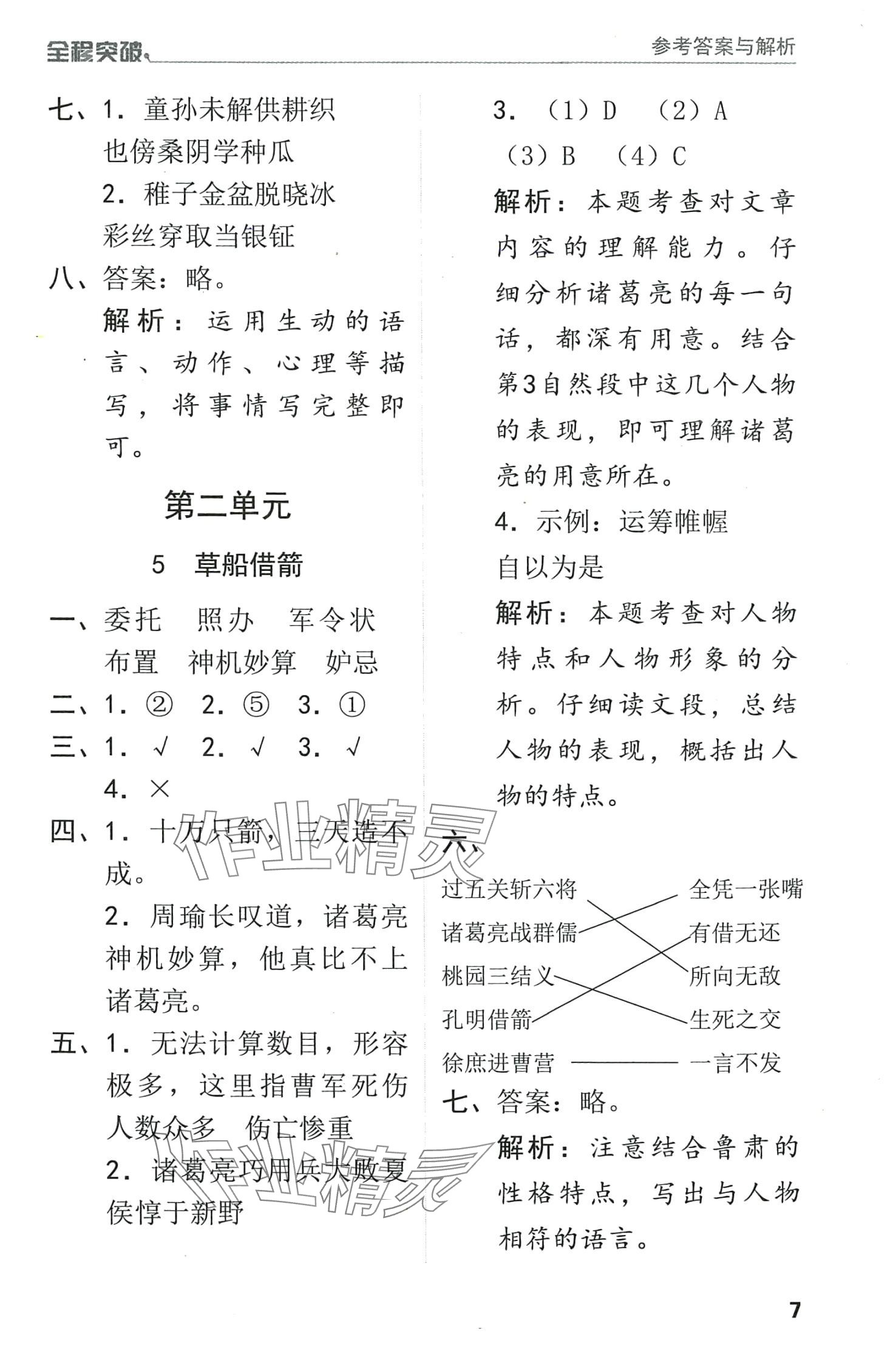 2024年全程突破五年級(jí)語(yǔ)文下冊(cè)人教版 第7頁(yè)