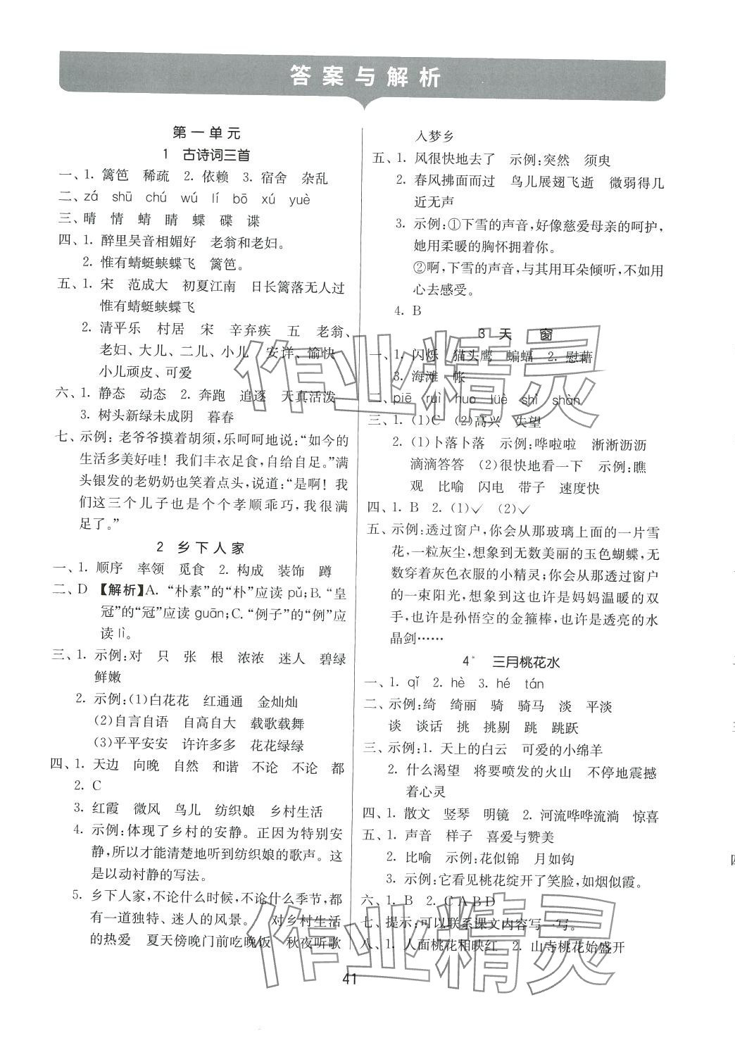 2024年課時訓練江蘇人民出版社四年級語文下冊人教版 參考答案第1頁