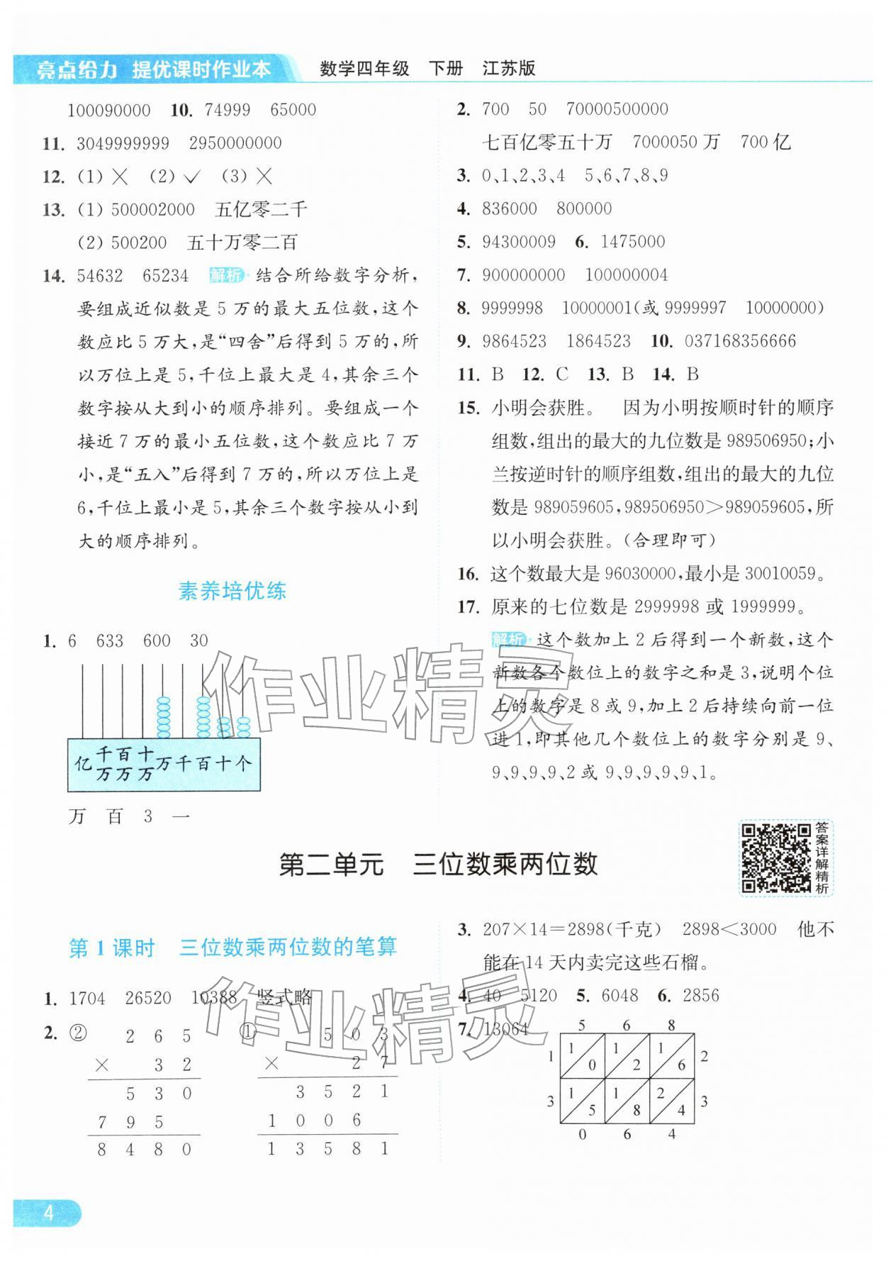 2026年亮点给力提优课时作业本四年级数学下册江苏版&nbsp;第8页
