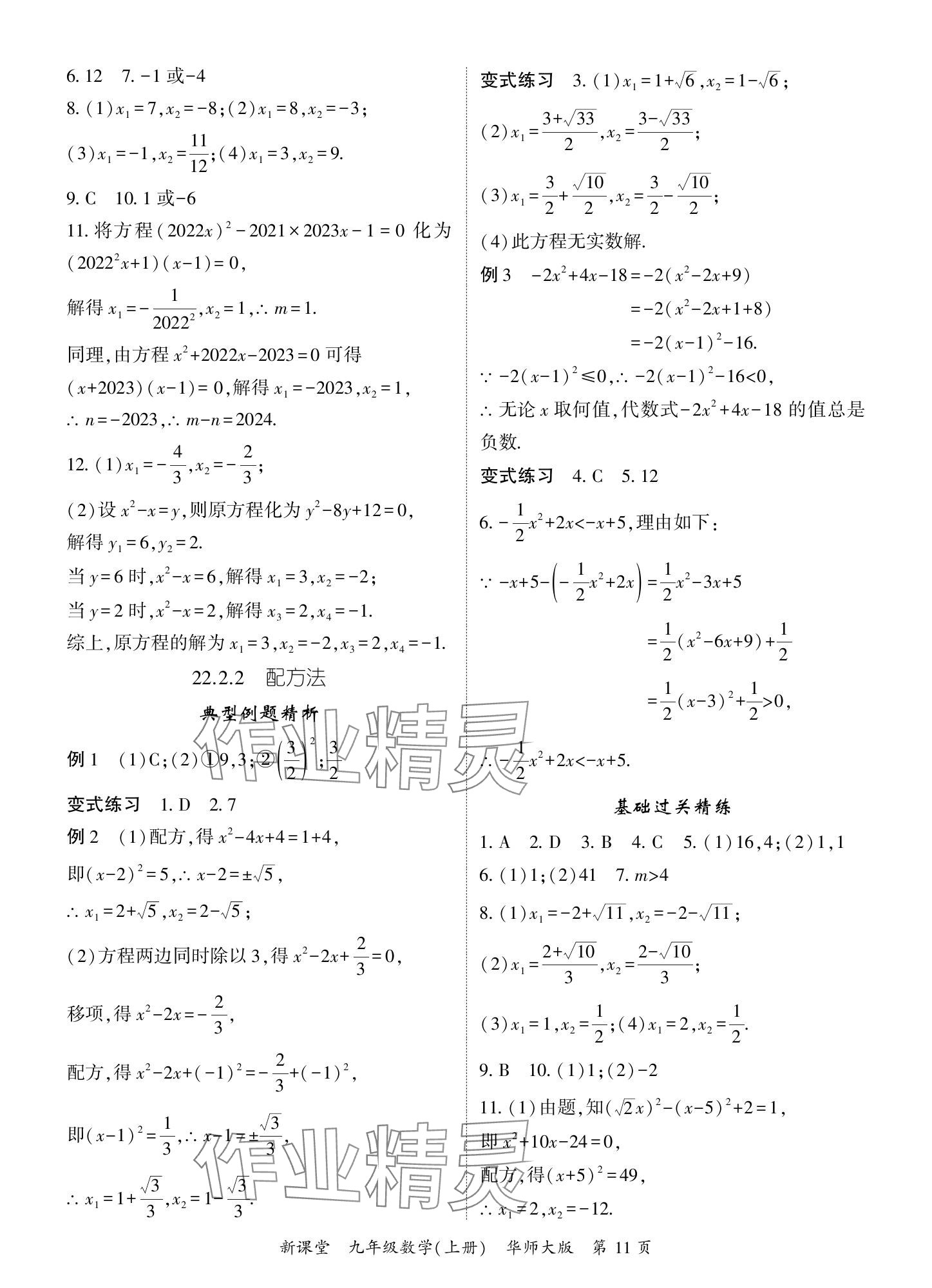 2024年啟航新課堂九年級(jí)數(shù)學(xué)上冊(cè)華師大版 參考答案第11頁