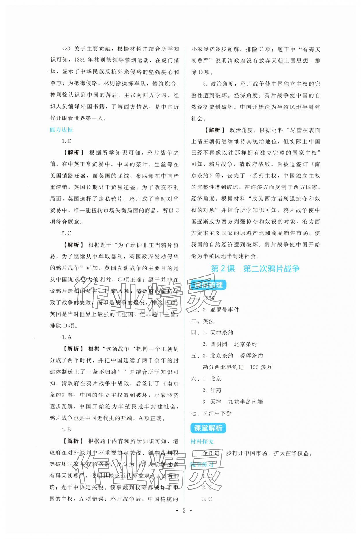 2025年金学典同步解析与测评贵州人民出版社八年级历史上册人教版 第2页