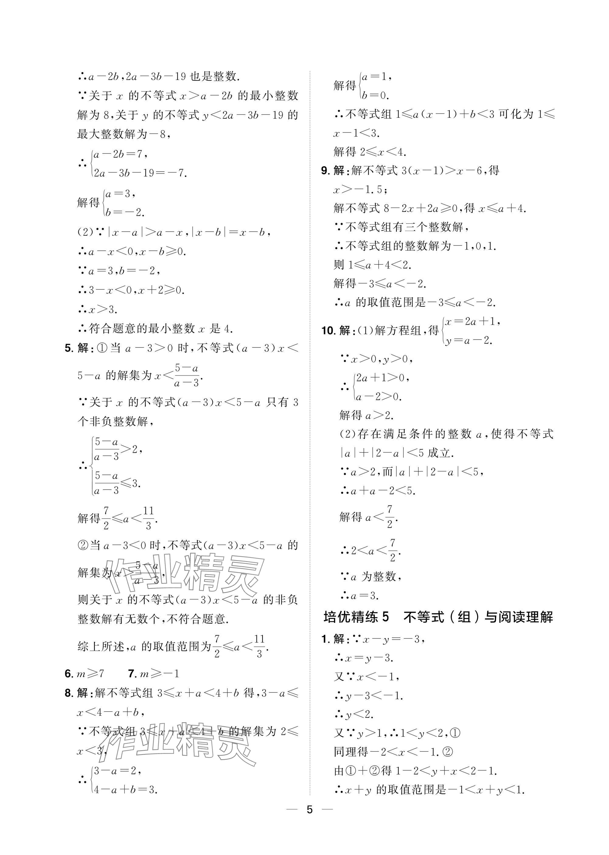2025年陽光同學(xué)分層設(shè)計(jì)八年級(jí)數(shù)學(xué)下冊(cè)北師大版福建專版 參考答案第5頁