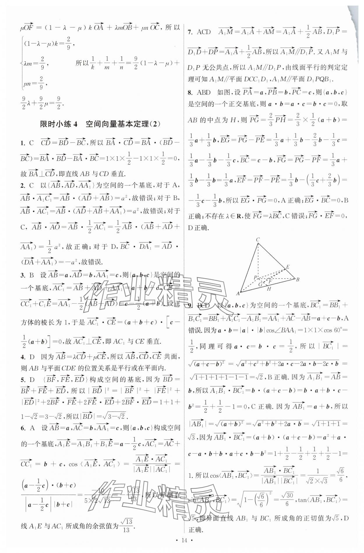 2025年小題狂做數(shù)學選擇性必修第一冊人教版 參考答案第5頁