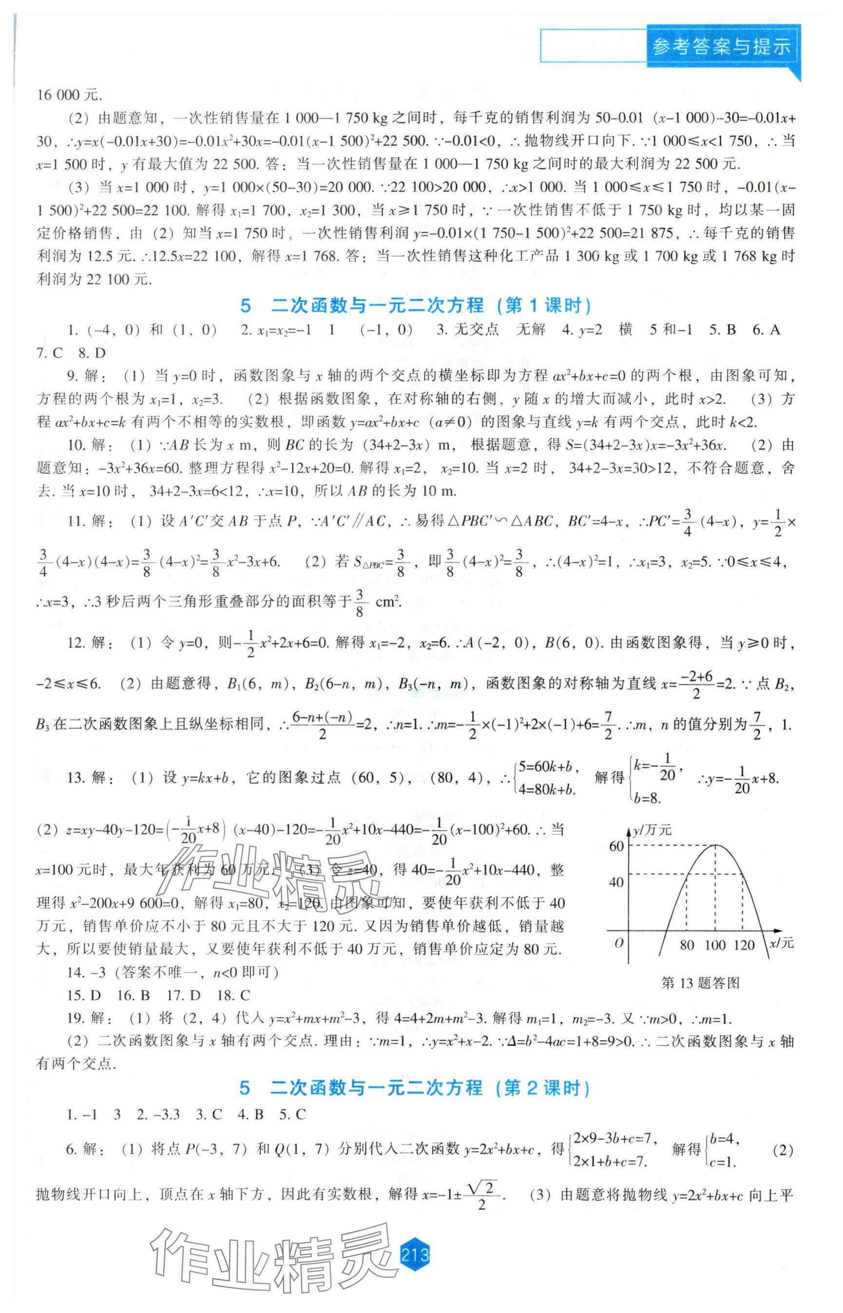 2024年新課程能力培養(yǎng)九年級數(shù)學(xué)下冊北師大版 參考答案第9頁