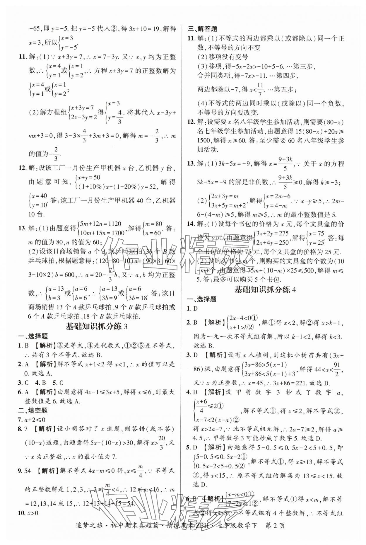 2025年追梦之旅初中期末真题篇七年级数学下册华师大版河南专版 参考答案第2页