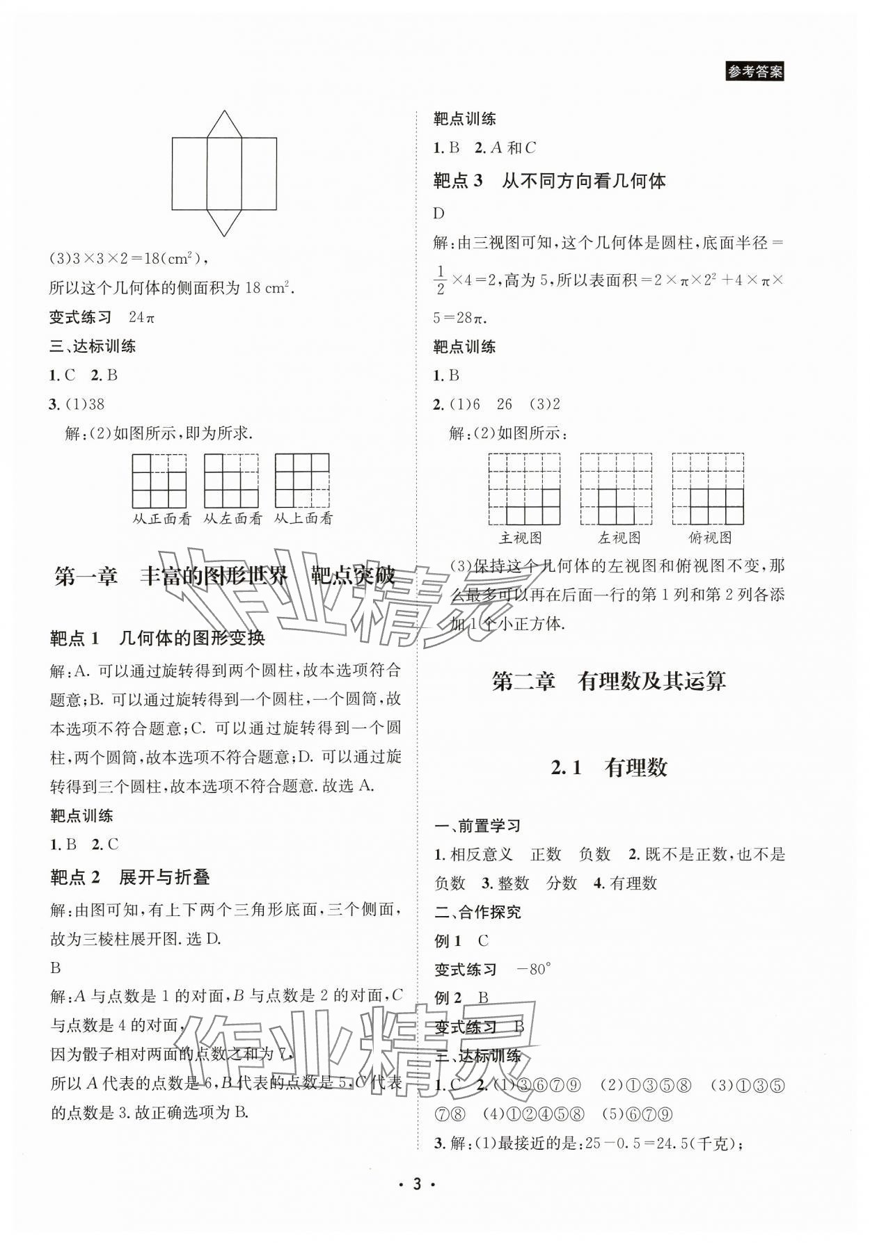 2023年数学爱好者同步训练七年级上册北师大版 参考答案第3页