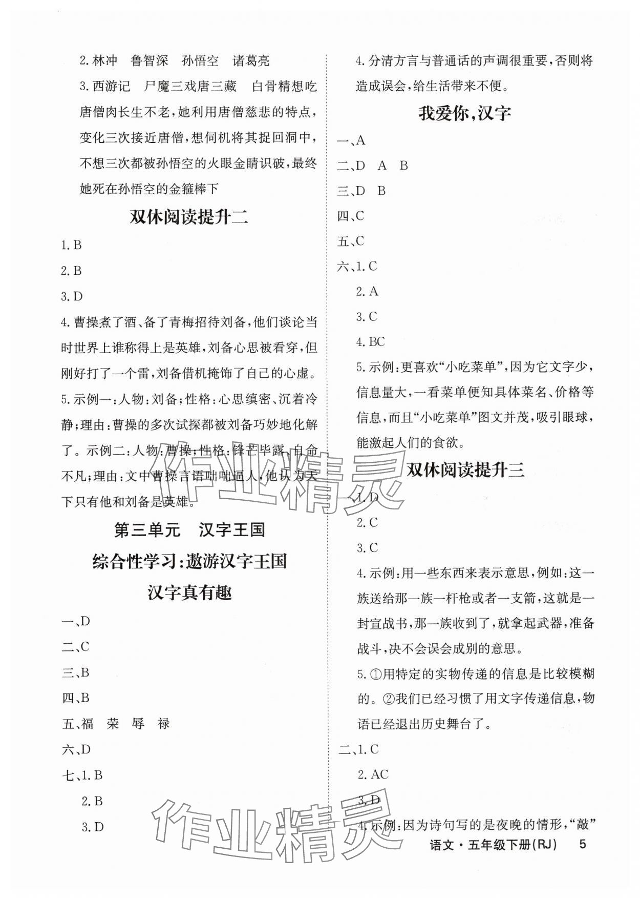 2025年課堂點(diǎn)睛五年級(jí)語(yǔ)文下冊(cè)人教版福建專版 參考答案第5頁(yè)