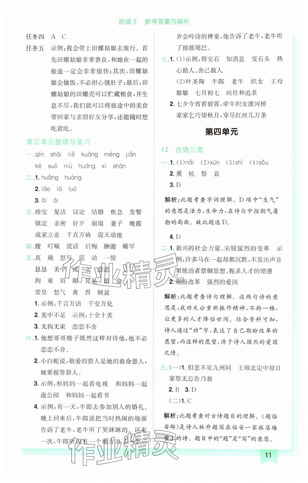 2024年黃岡小狀元作業(yè)本五年級(jí)語(yǔ)文上冊(cè)人教版廣東專版 參考答案第11頁(yè)