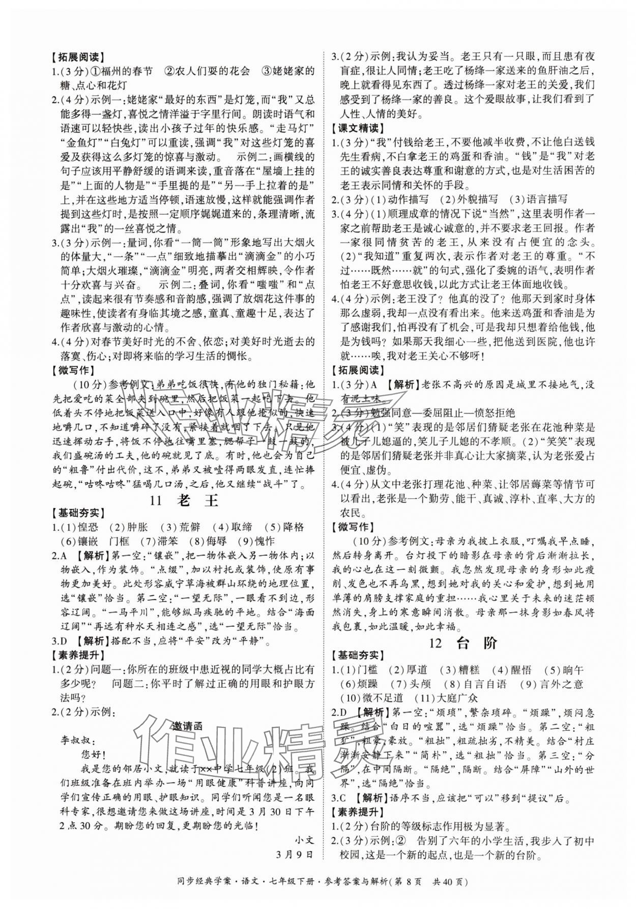 2024年同步經(jīng)典學(xué)案七年級語文下冊人教版 第8頁