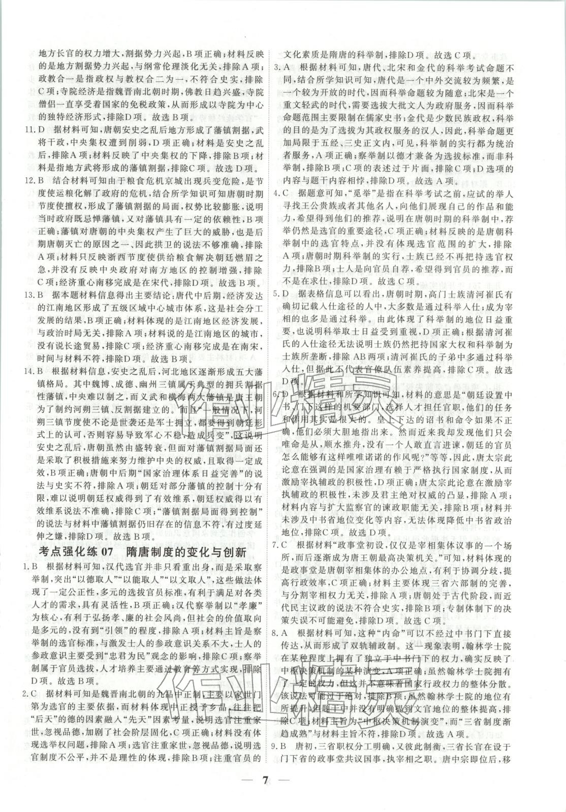 2025年衡水解密高考小題必刷高三歷史人教版&nbsp;參考答案第7頁