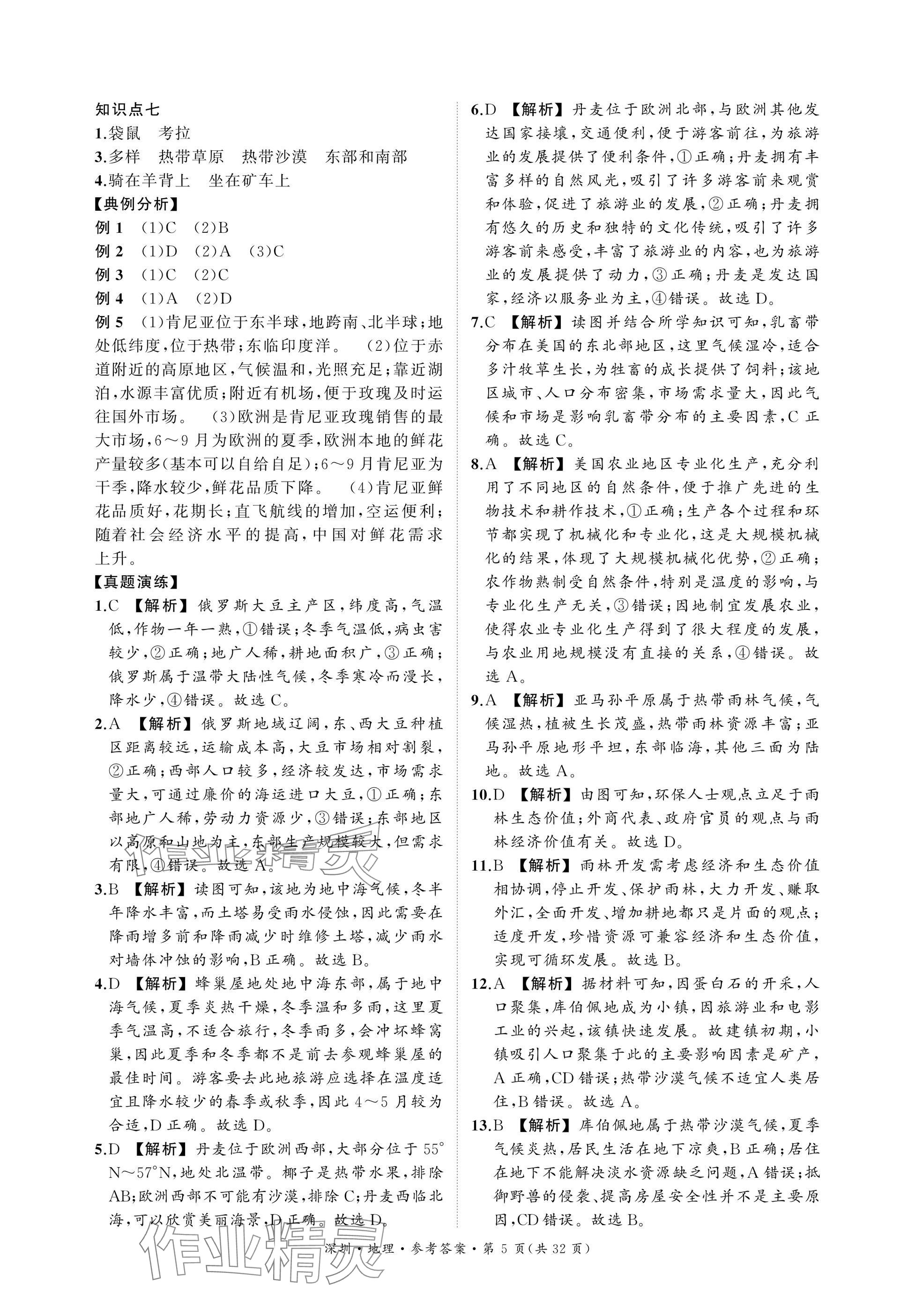 2025年導(dǎo)思學(xué)案地理深圳專版 參考答案第5頁