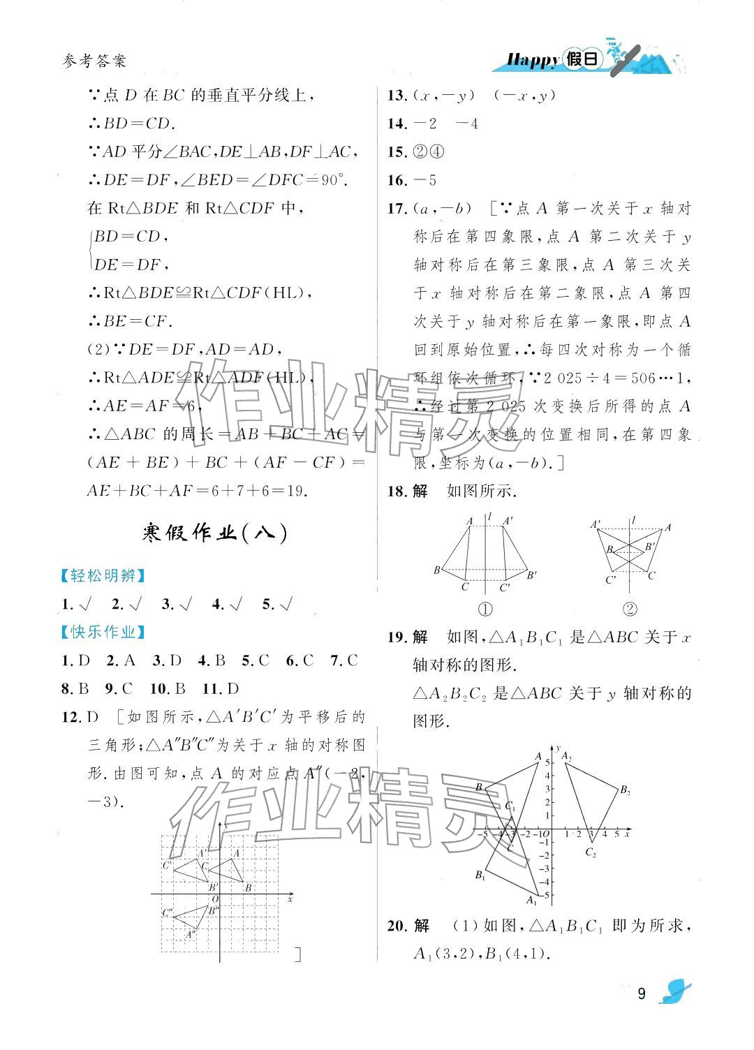 2026年寒假Happy假日八年级理科&nbsp;参考答案第9页