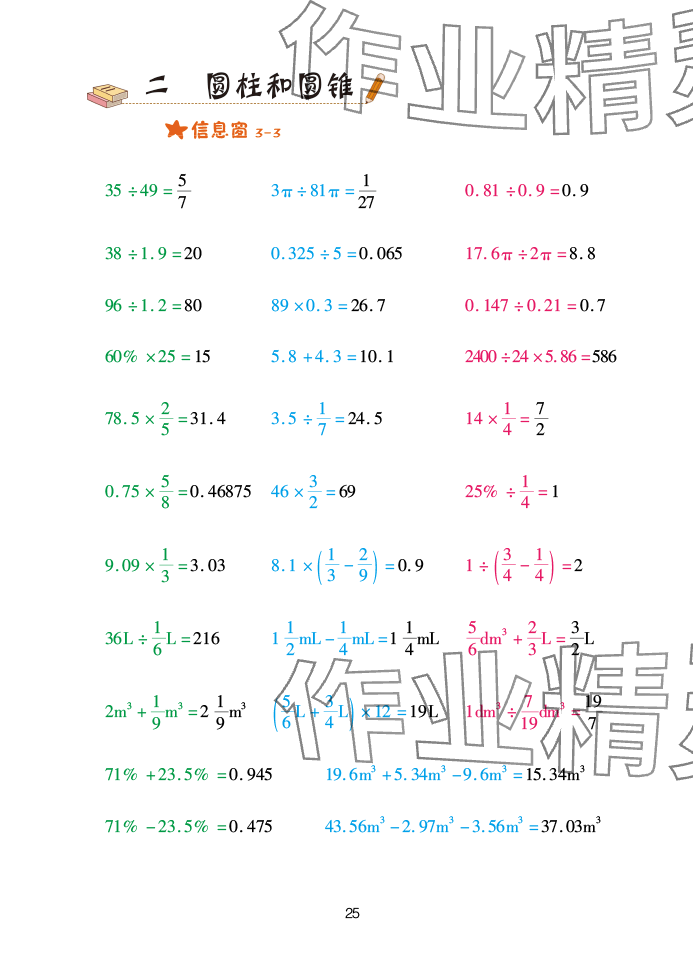 2025年口算天天練青島出版社六年級數(shù)學(xué)下冊青島版 參考答案第25頁