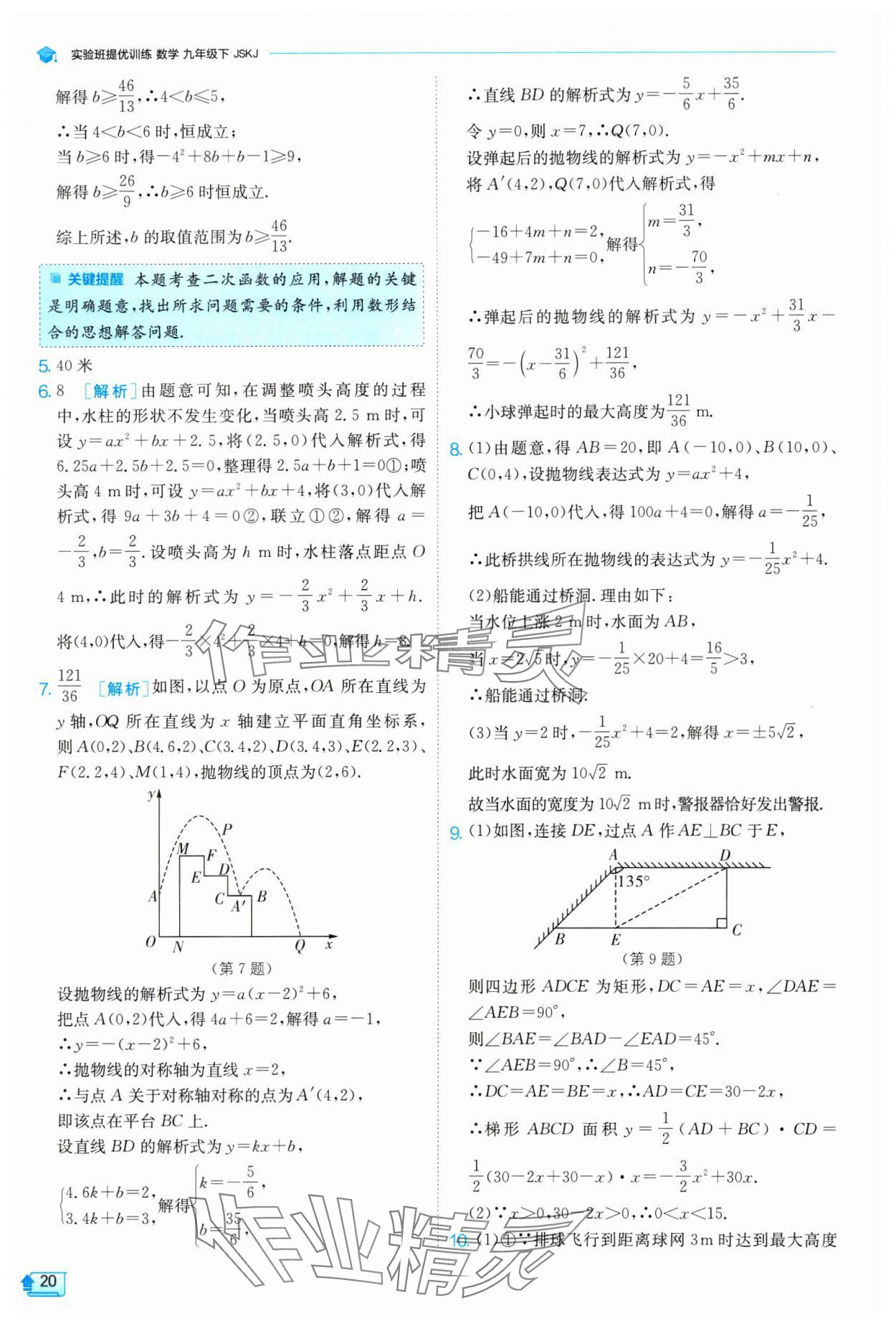 2024年实验班提优训练九年级数学下册苏科版 参考答案第20页