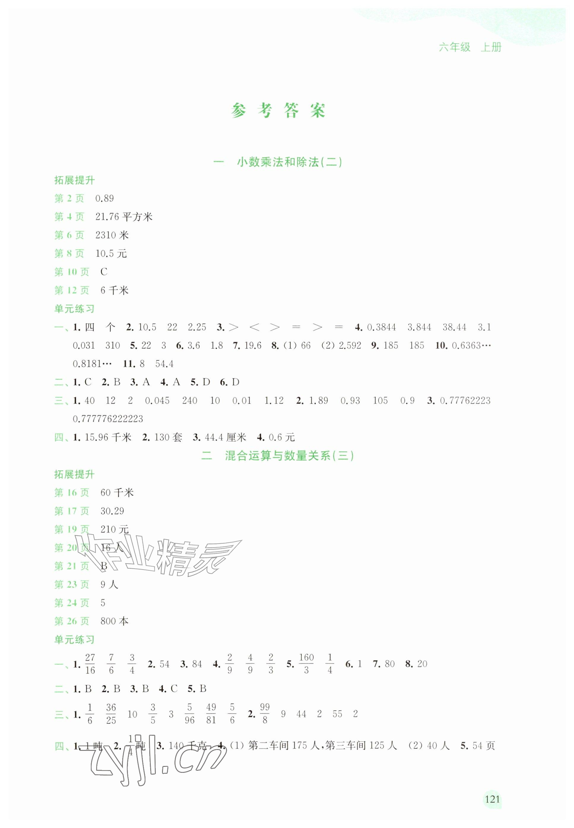 2026年课课练江苏六年级数学上册苏教版&nbsp;参考答案第1页