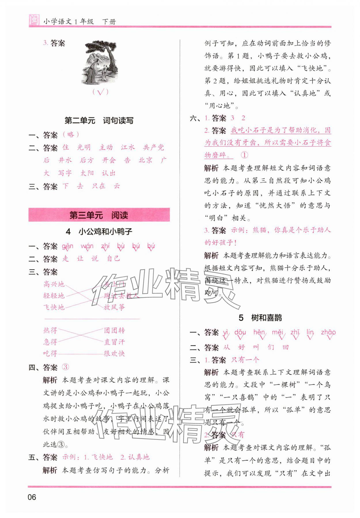 2025年木頭馬分層課課練一年級語文下冊人教版福建專版 第6頁