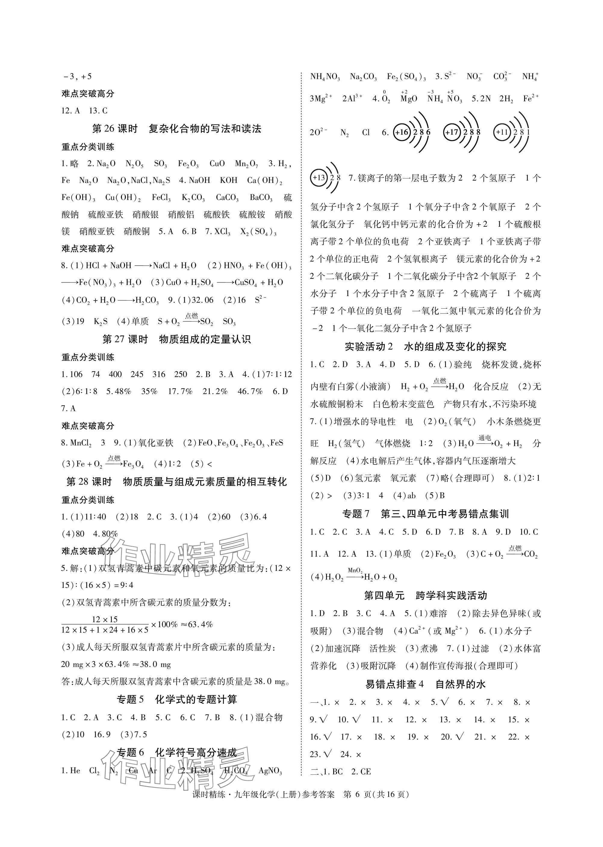 2024年课时精练九年级化学上册人教版 参考答案第6页