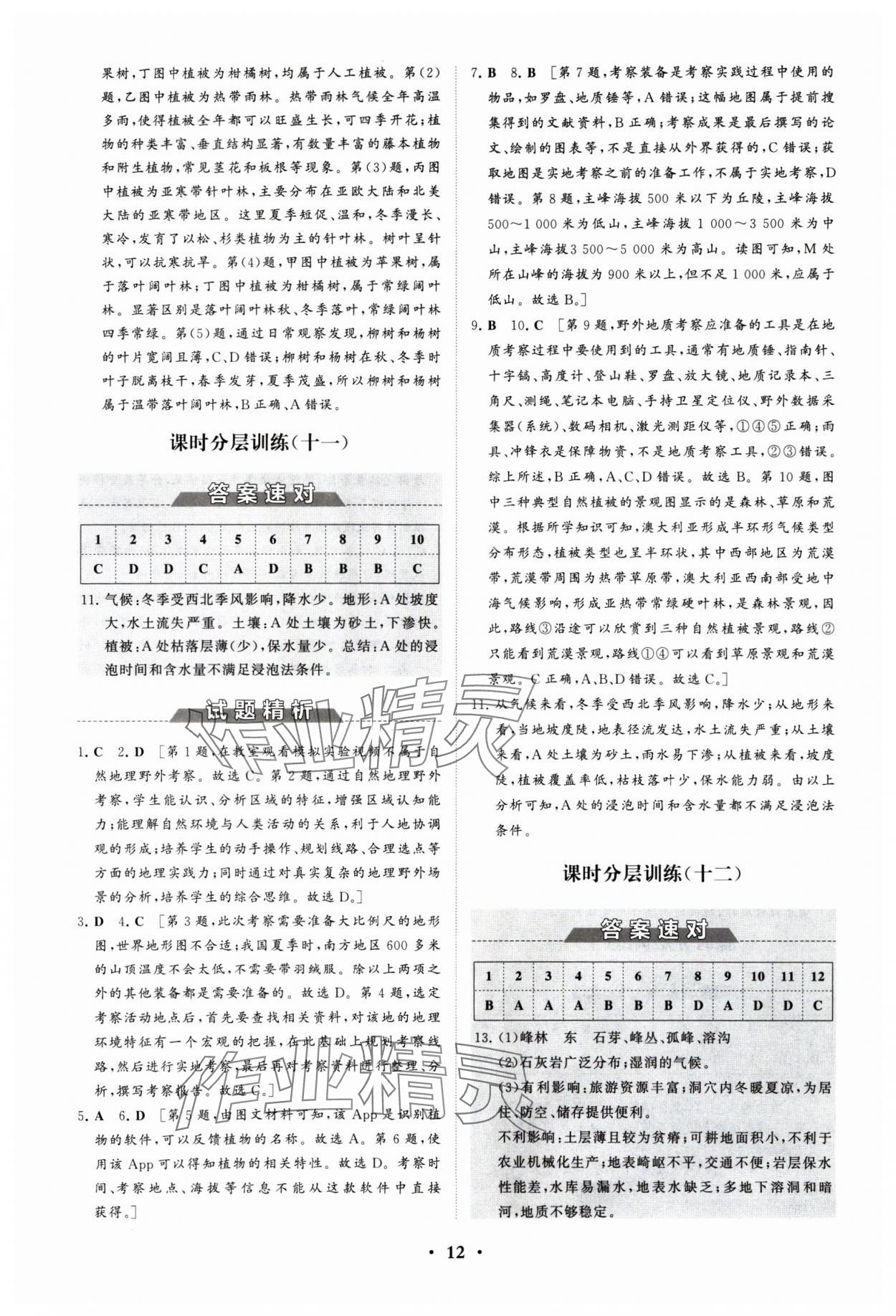 2024年同步练习册分层检测卷高中地理必修第一册鲁教版 参考答案第12页