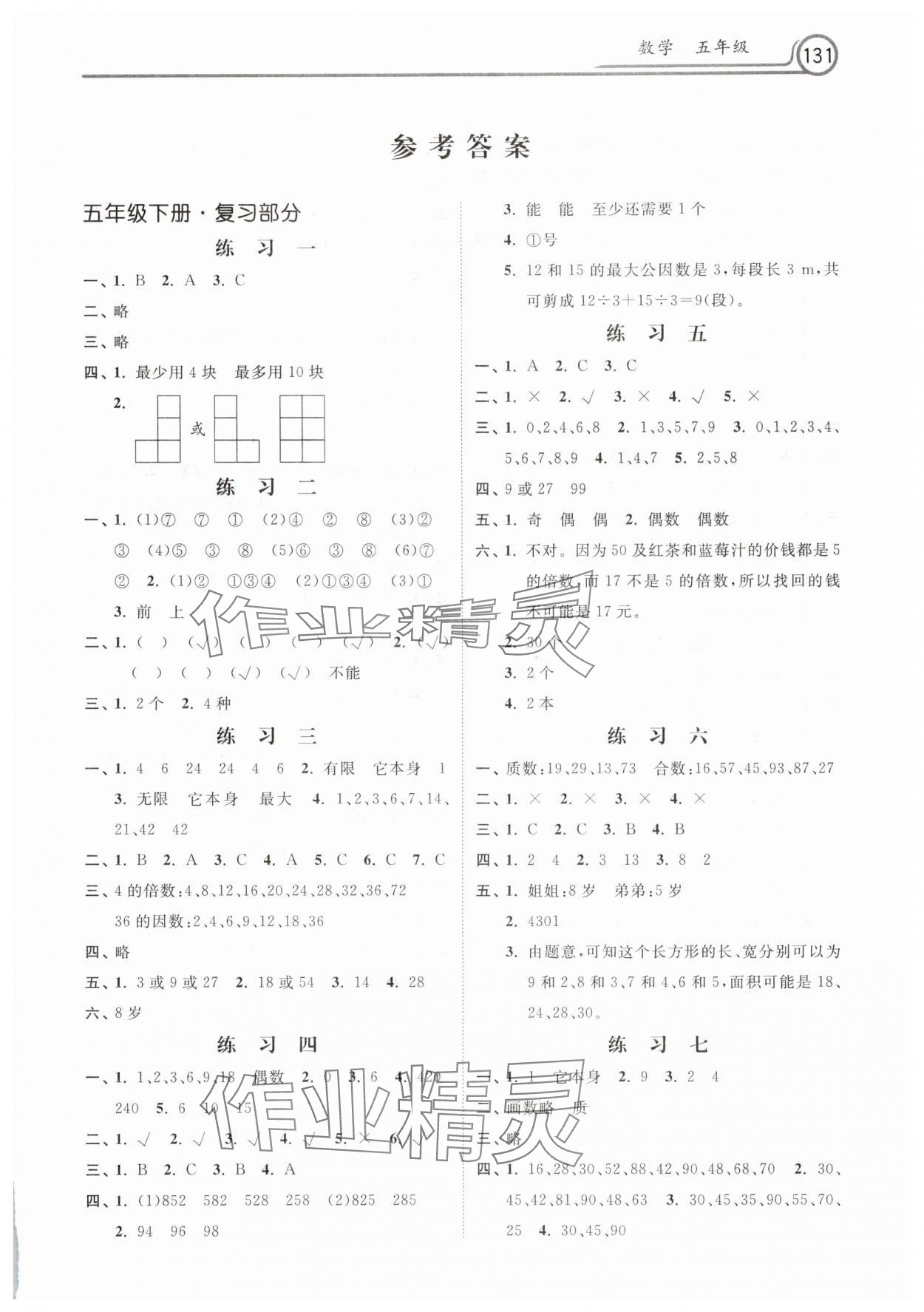2025年暑假作業河北美術出版社五年級數學人教版 第1頁