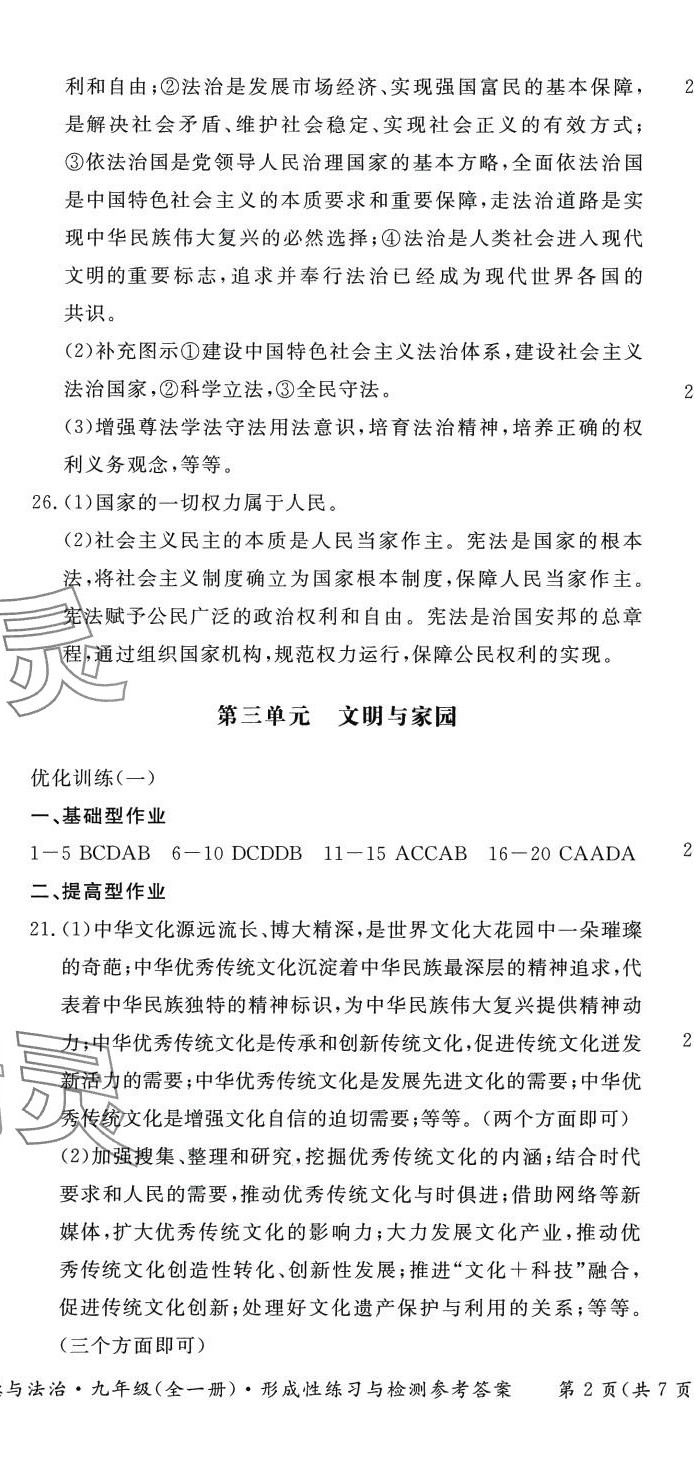 2024年形成性練習(xí)與檢測(cè)九年級(jí)道德與法治全一冊(cè)人教版 第5頁