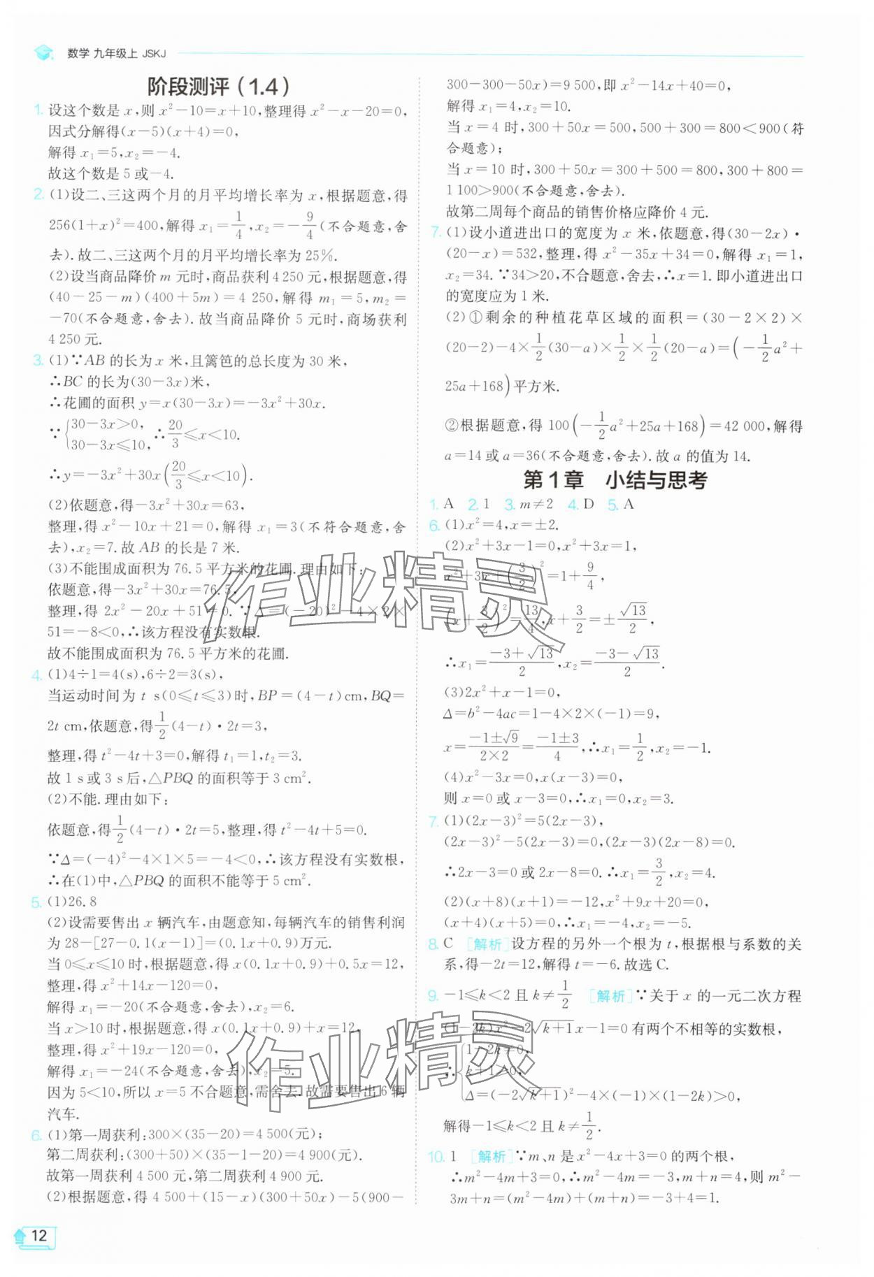 2025年1課3練單元達標測試九年級數學上冊蘇科版 第12頁