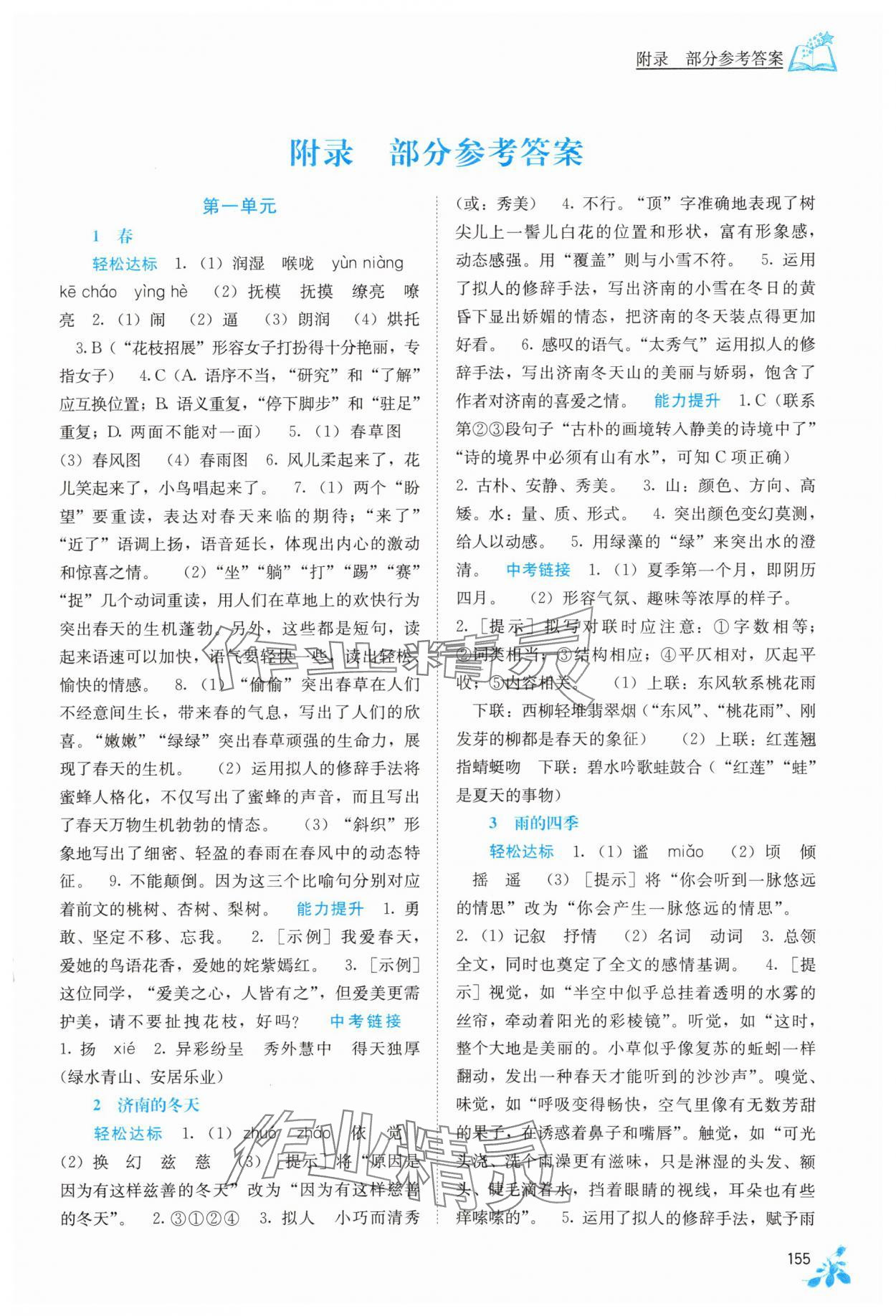 2023年自主學(xué)習(xí)能力測(cè)評(píng)七年級(jí)語(yǔ)文上冊(cè)人教版 第1頁(yè)