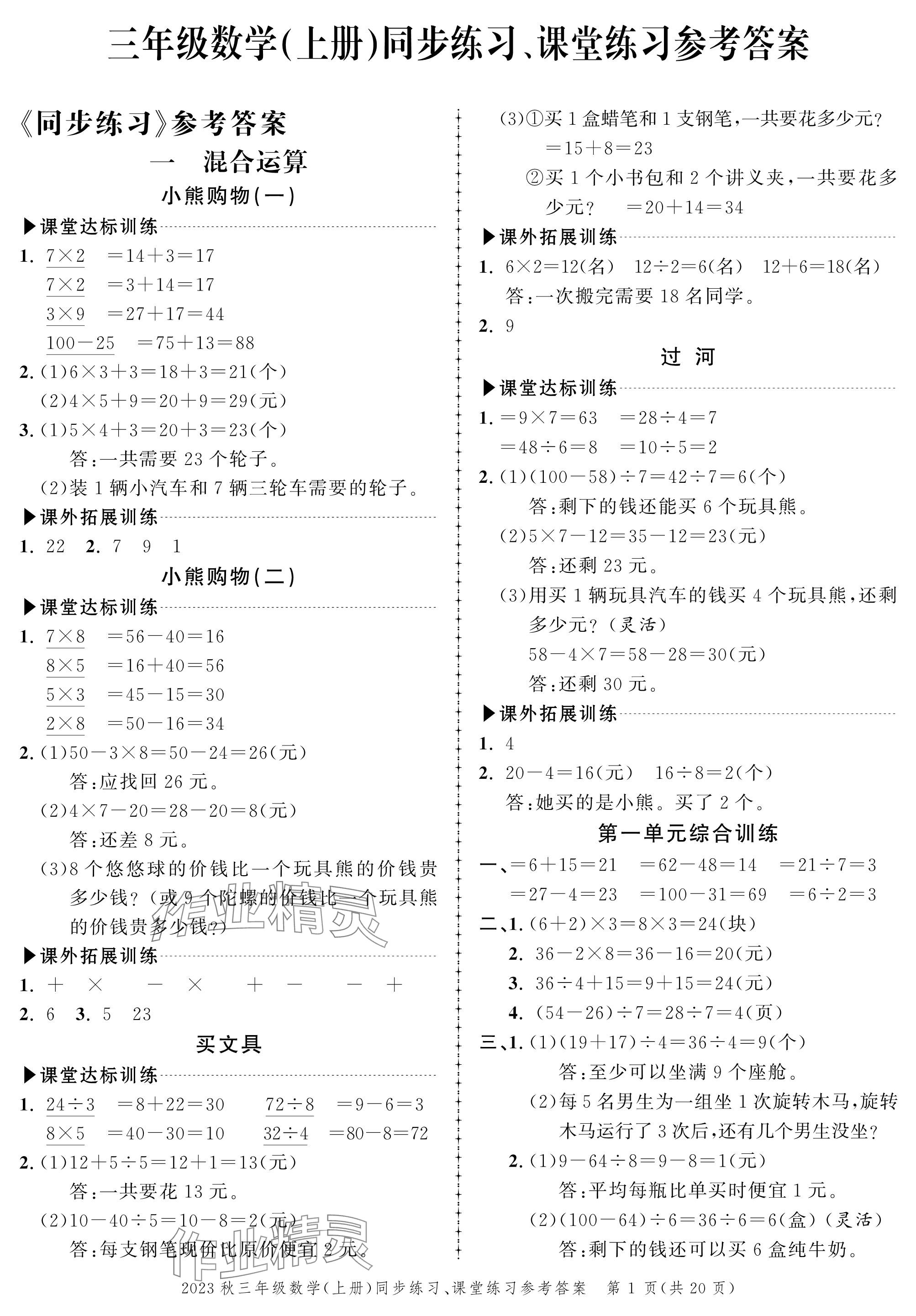 2023年创新作业同步练习三年级数学上册北师大版 参考答案第1页