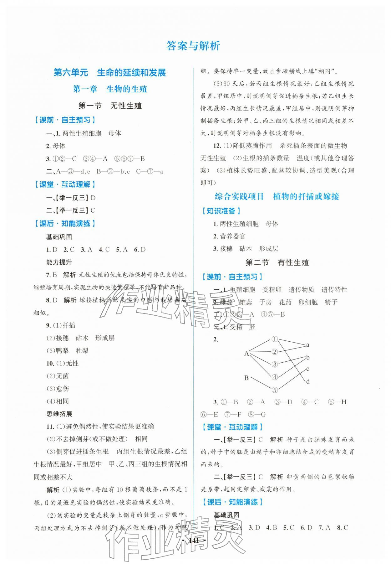 2026年同步精练广东八年级生物下册人教版&nbsp;第1页