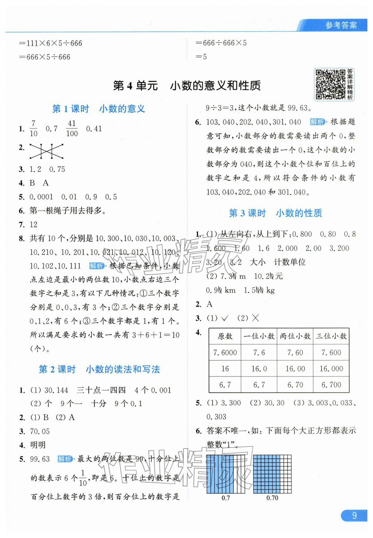 2026年亮点给力提优课时作业本四年级数学下册人教版&nbsp;第9页
