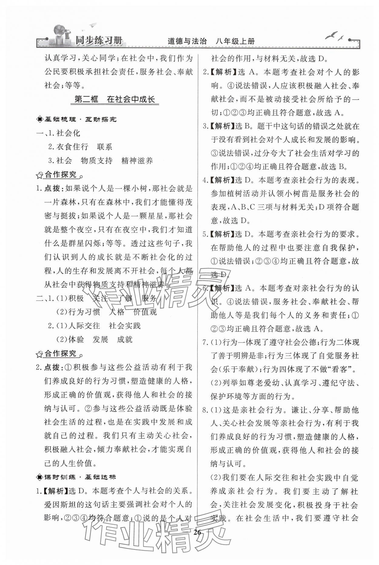 2024年同步练习册人民教育出版社八年级道德与法治上册人教版江苏专版 第2页