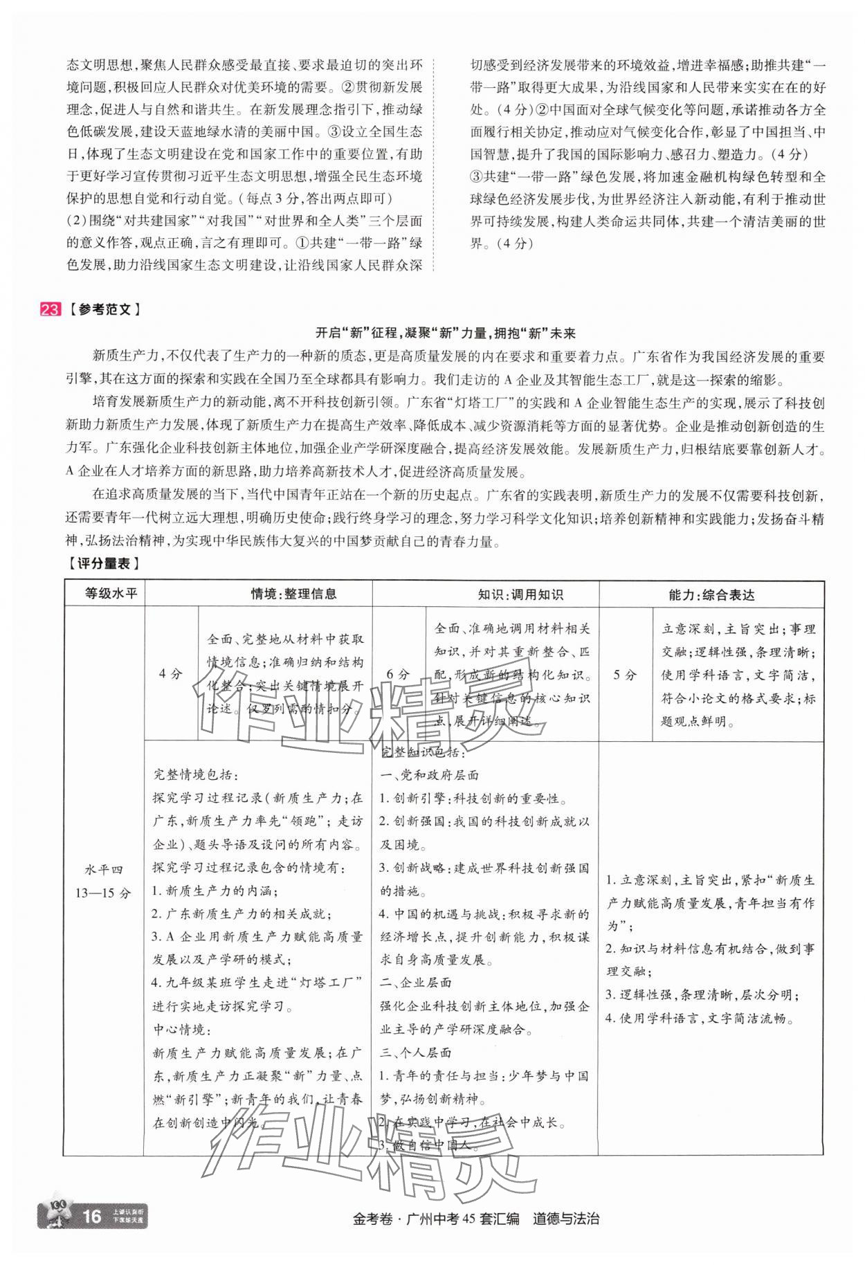 2025年金考卷中考45套匯編道德與法治廣州專版 第16頁
