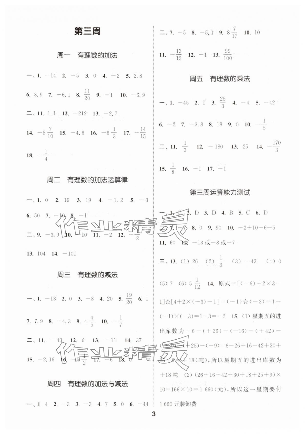 2024年通城學典初中數(shù)學運算能手七年級上冊蘇科版 參考答案第3頁