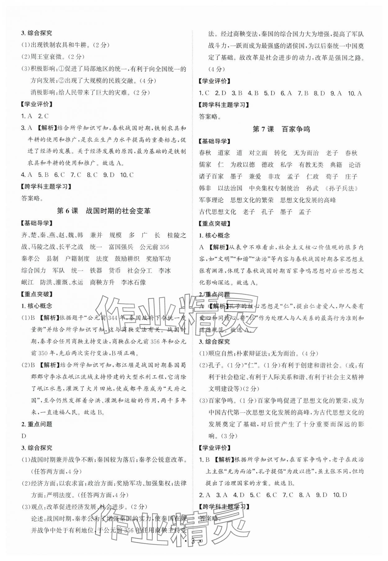 2024年多維導學案七年級歷史上冊人教版 參考答案第3頁