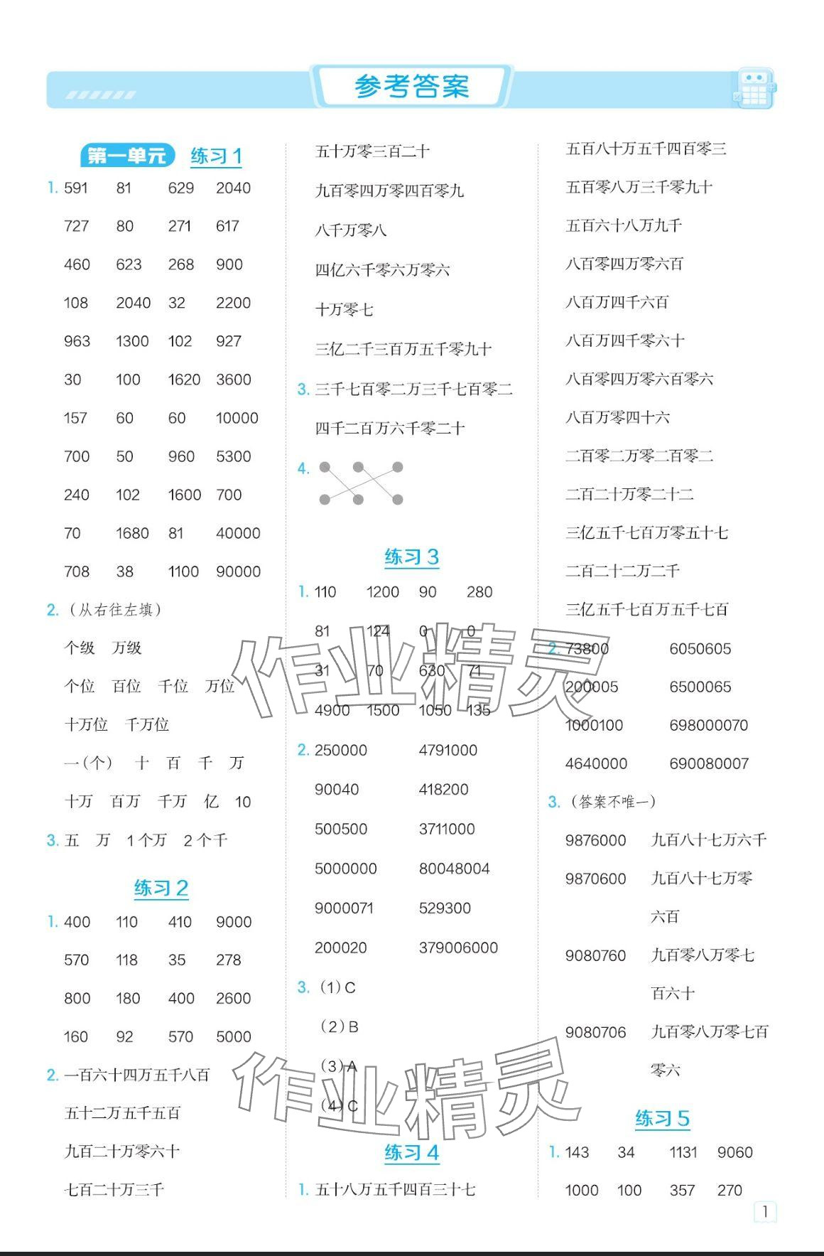 2024年星級(jí)口算天天練四年級(jí)數(shù)學(xué)上冊(cè)北京版 參考答案第1頁(yè)