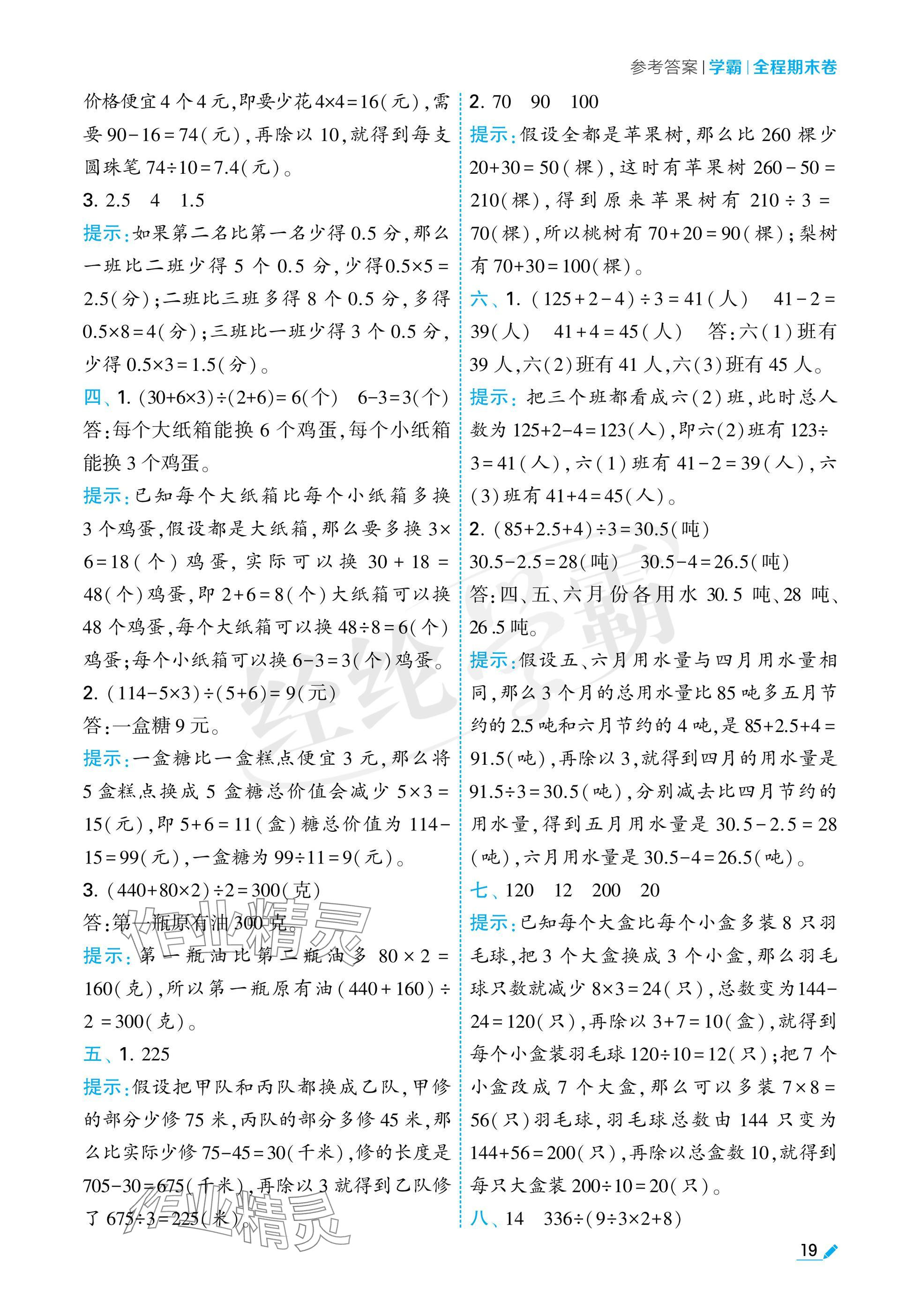 2024年学霸期末必刷卷六年级数学上册苏教版 参考答案第19页