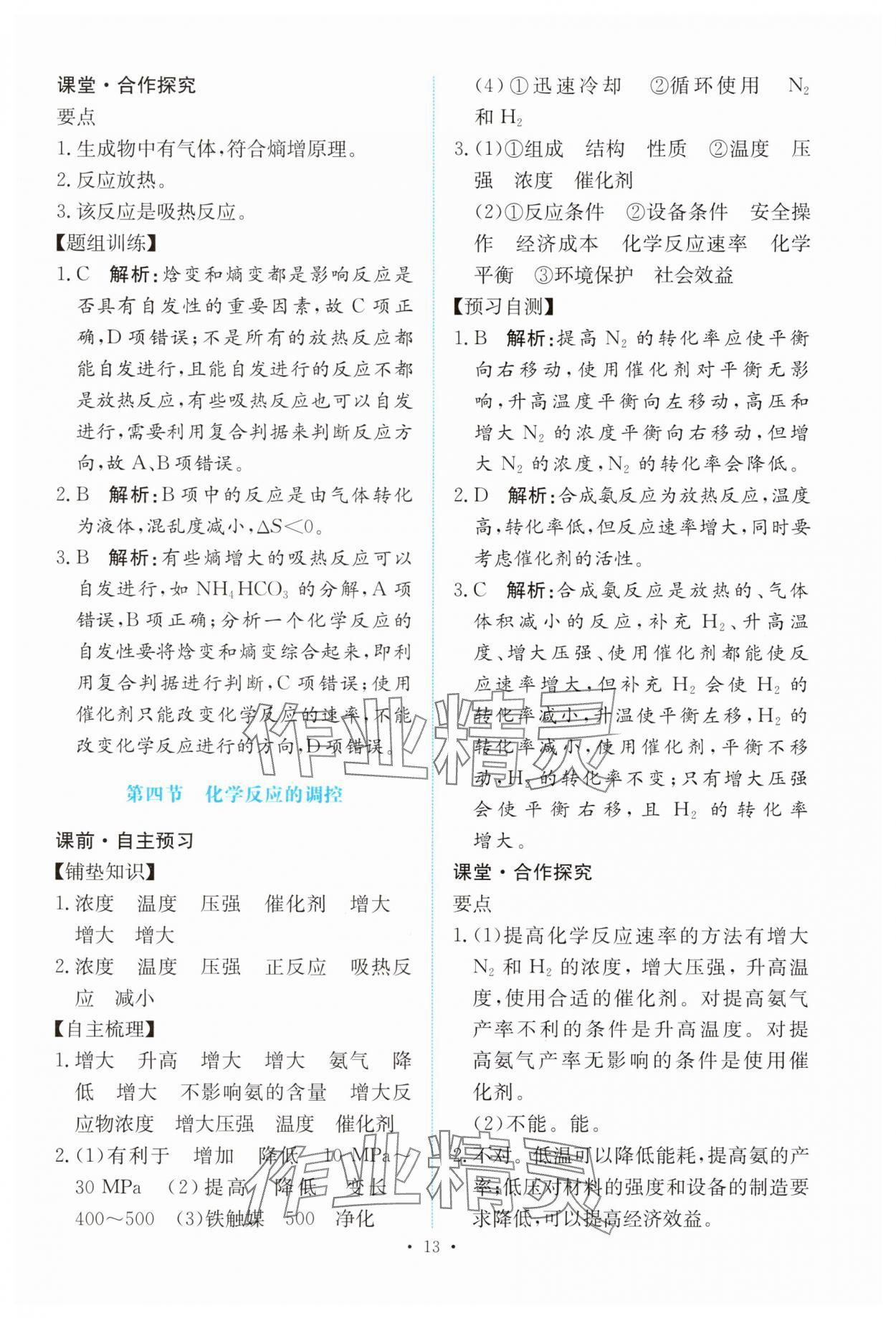 2024年能力培養(yǎng)與測試高中化學選擇性必修1人教版 參考答案第12頁