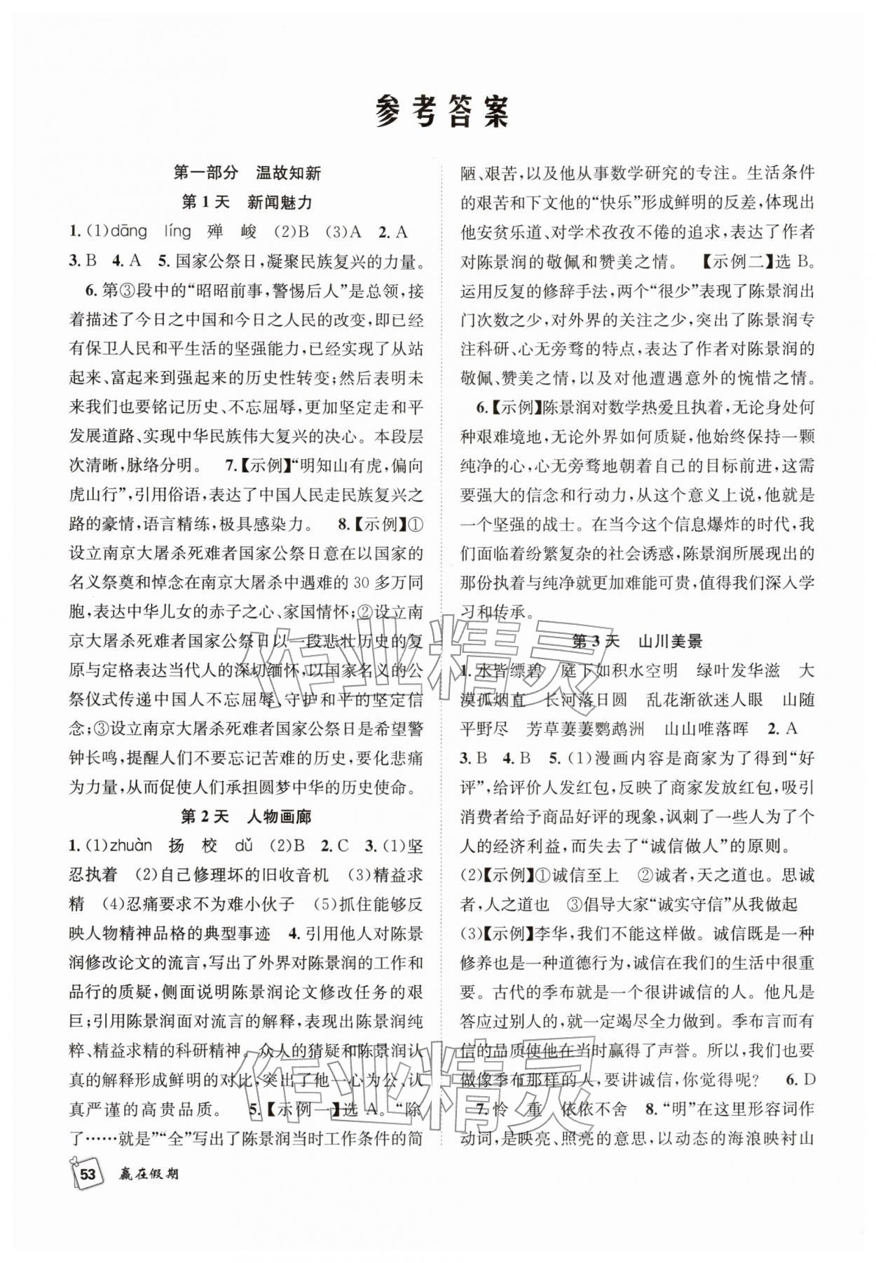 2026年贏在假期期末加寒假八年級語文人教版&nbsp;第2頁