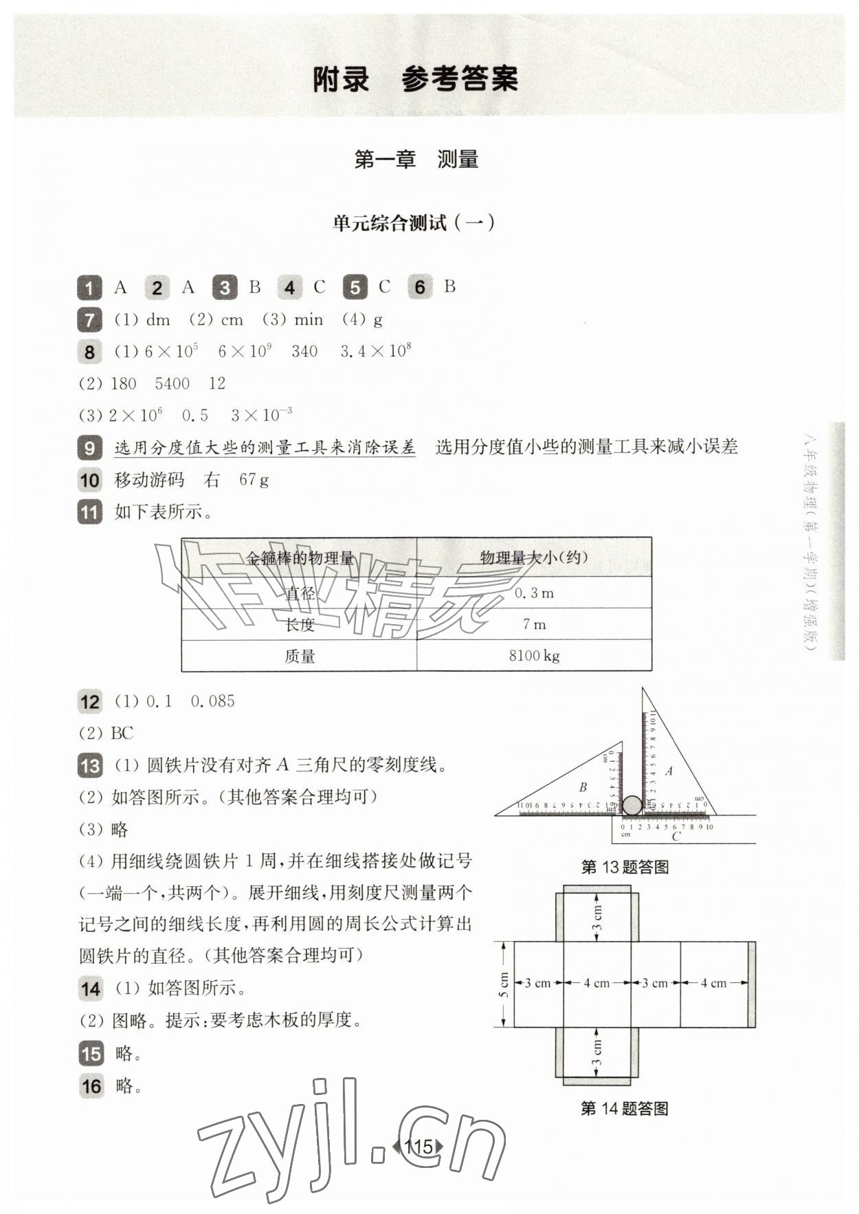 2026年华东师大版一课一练八年级物理上册沪教版增强版五四制&nbsp;参考答案第1页