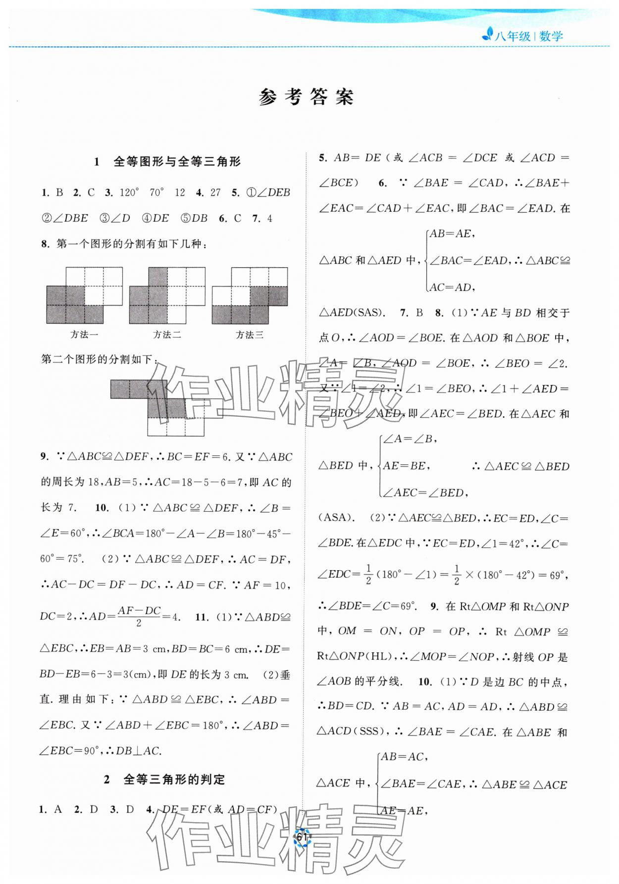 2025年寒假提優(yōu)集訓(xùn)20天八年級(jí)數(shù)學(xué)蘇科版 參考答案第1頁(yè)
