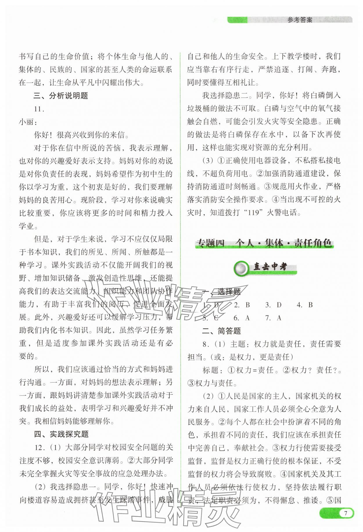 2025年中考復(fù)習(xí)指導(dǎo)與優(yōu)化訓(xùn)練道德與法治 參考答案第7頁