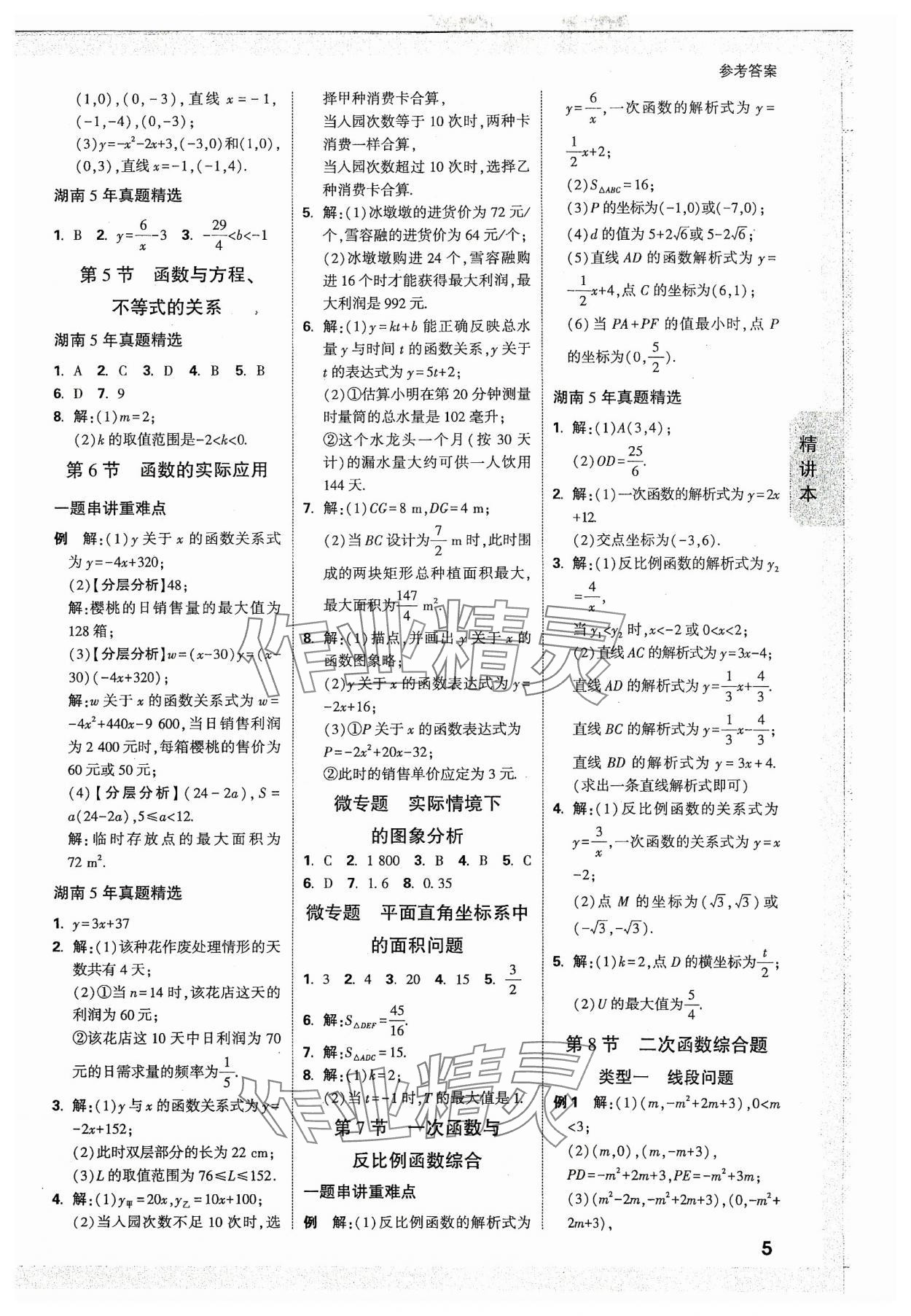 2024年万唯中考试题研究数学湖南专版 参考答案第4页