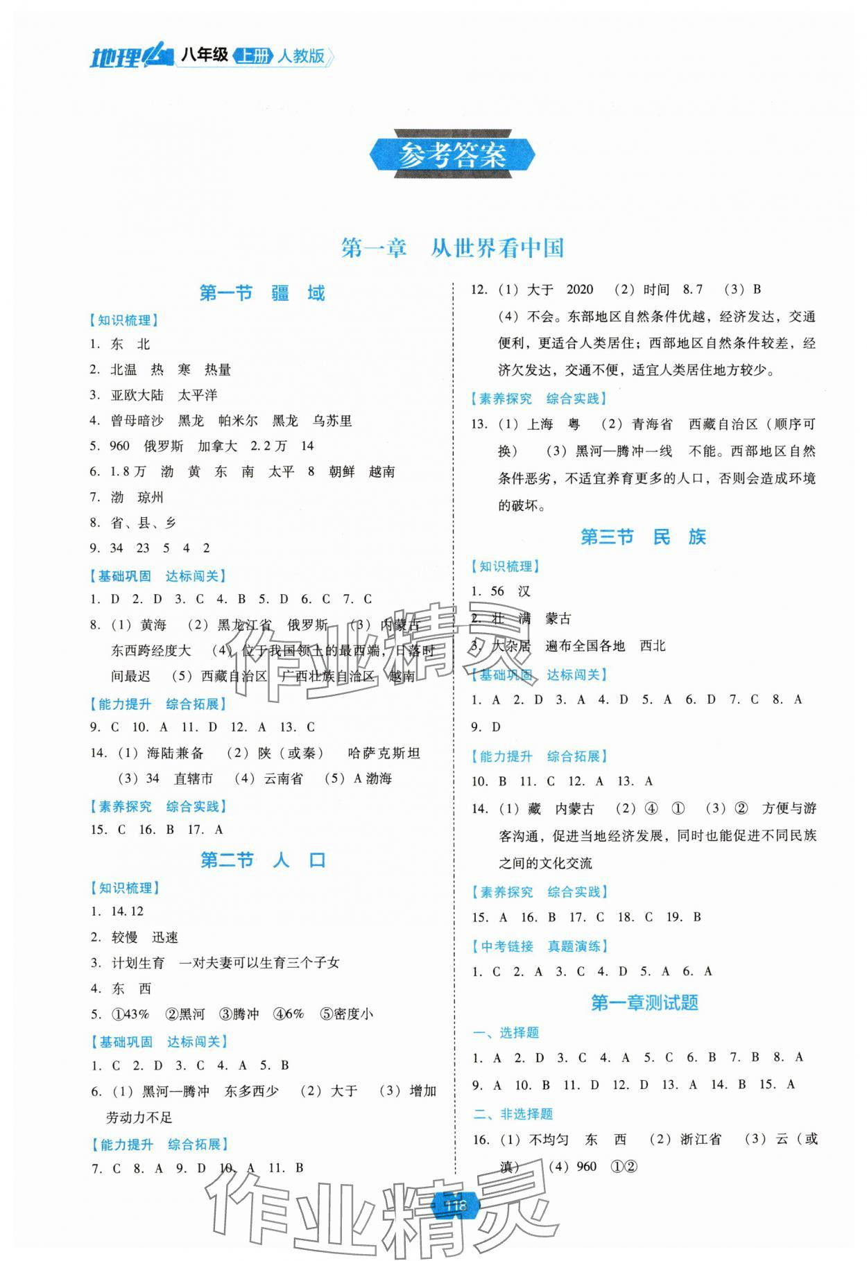 2025年新课程能力培养八年级地理上册人教版 参考答案第1页
