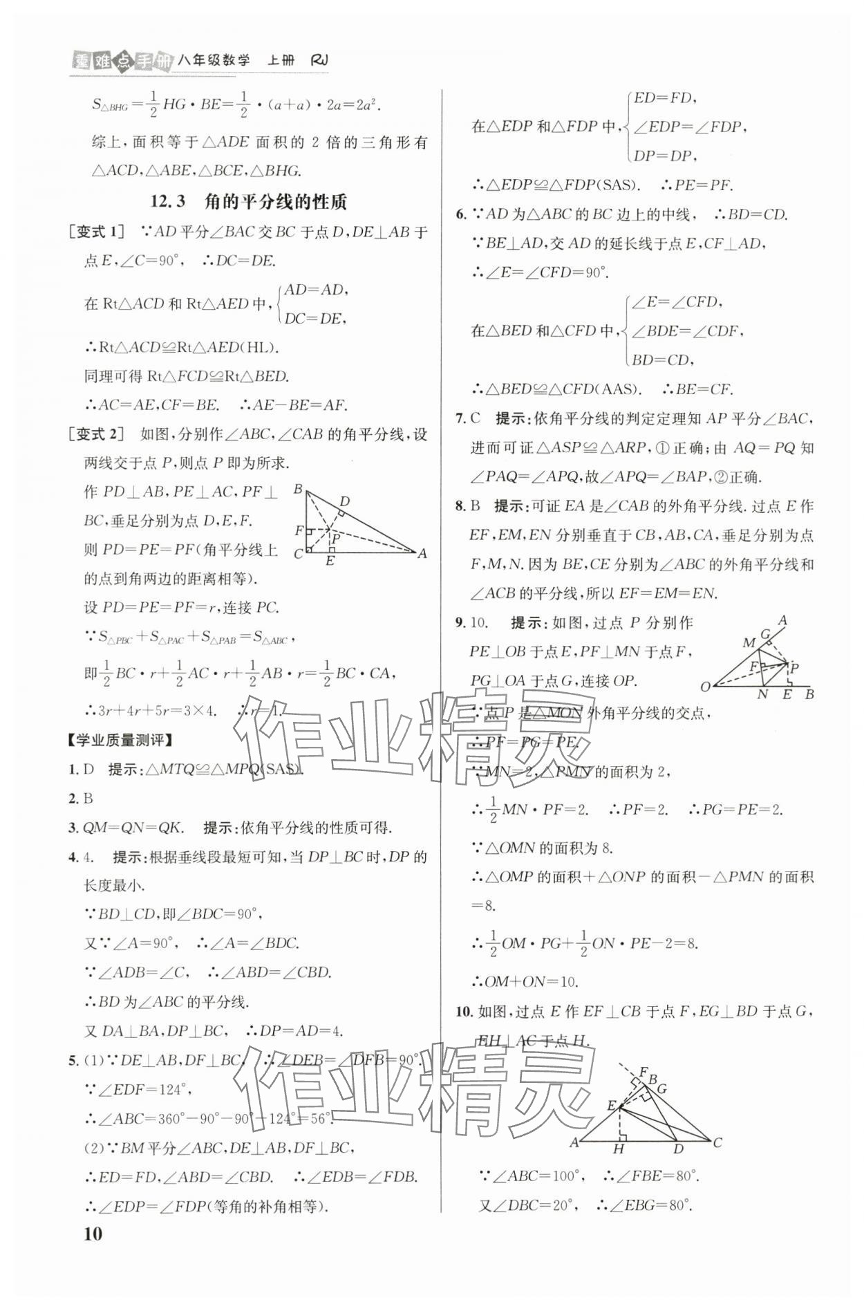 2024年重难点手册八年级数学上册人教版 参考答案第10页