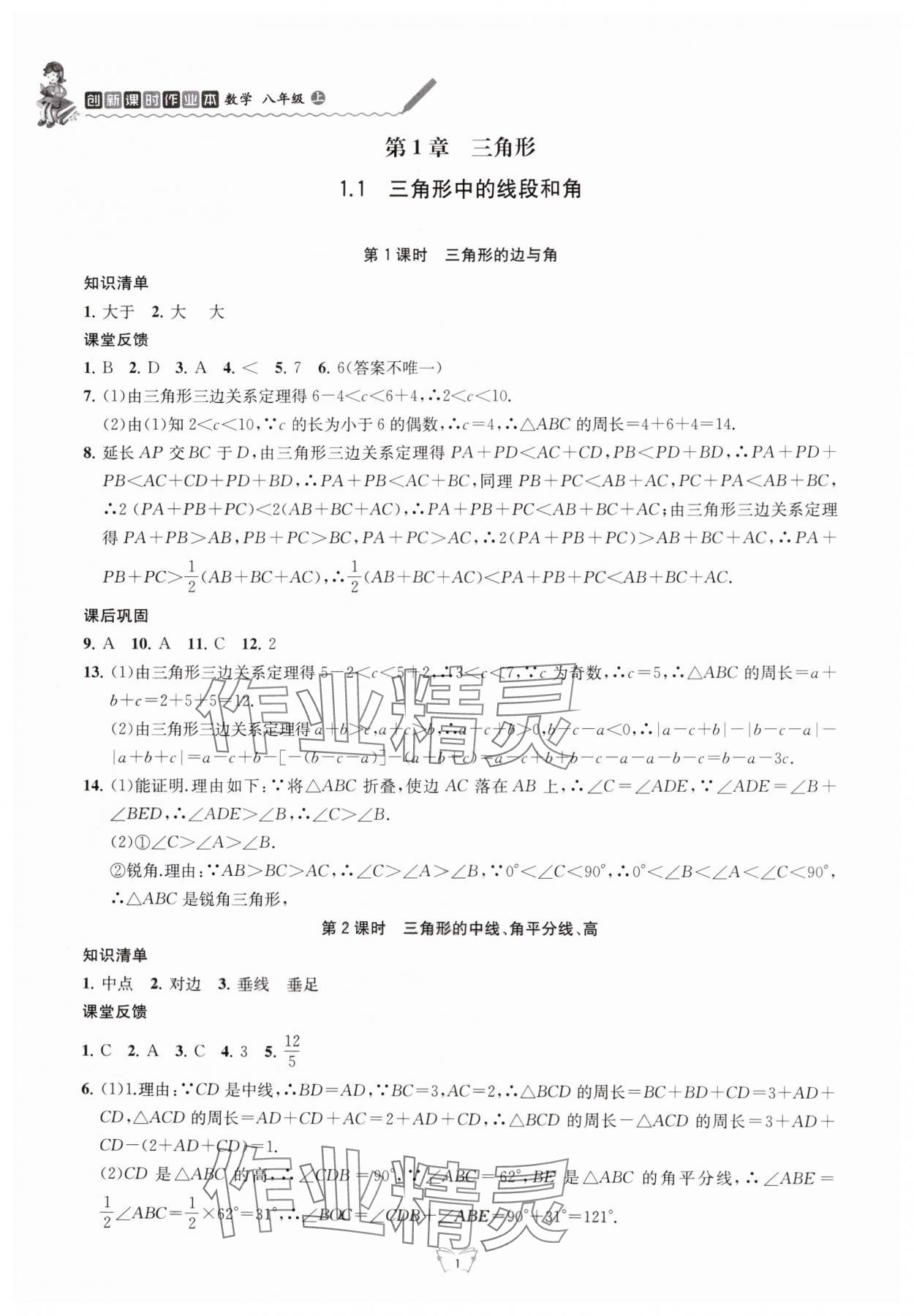 2025年创新课时作业本江苏凤凰少年儿童出版社八年级数学上册苏科版 参考答案第1页