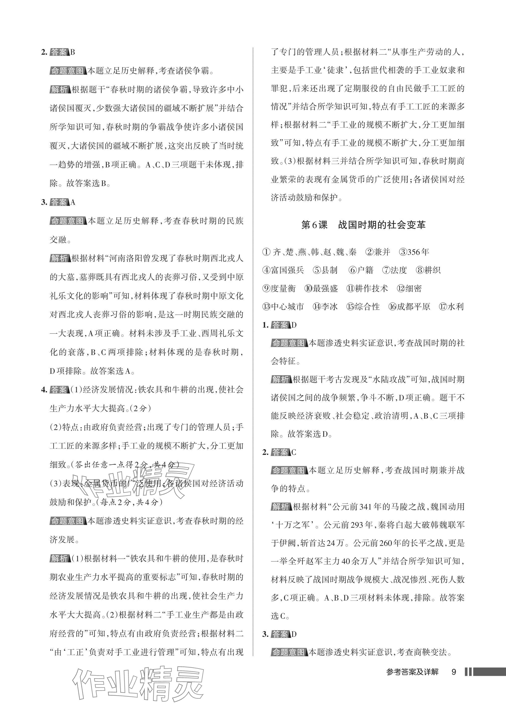 2025年名校作业七年级历史上册人教版湖北专版&nbsp;参考答案第9页