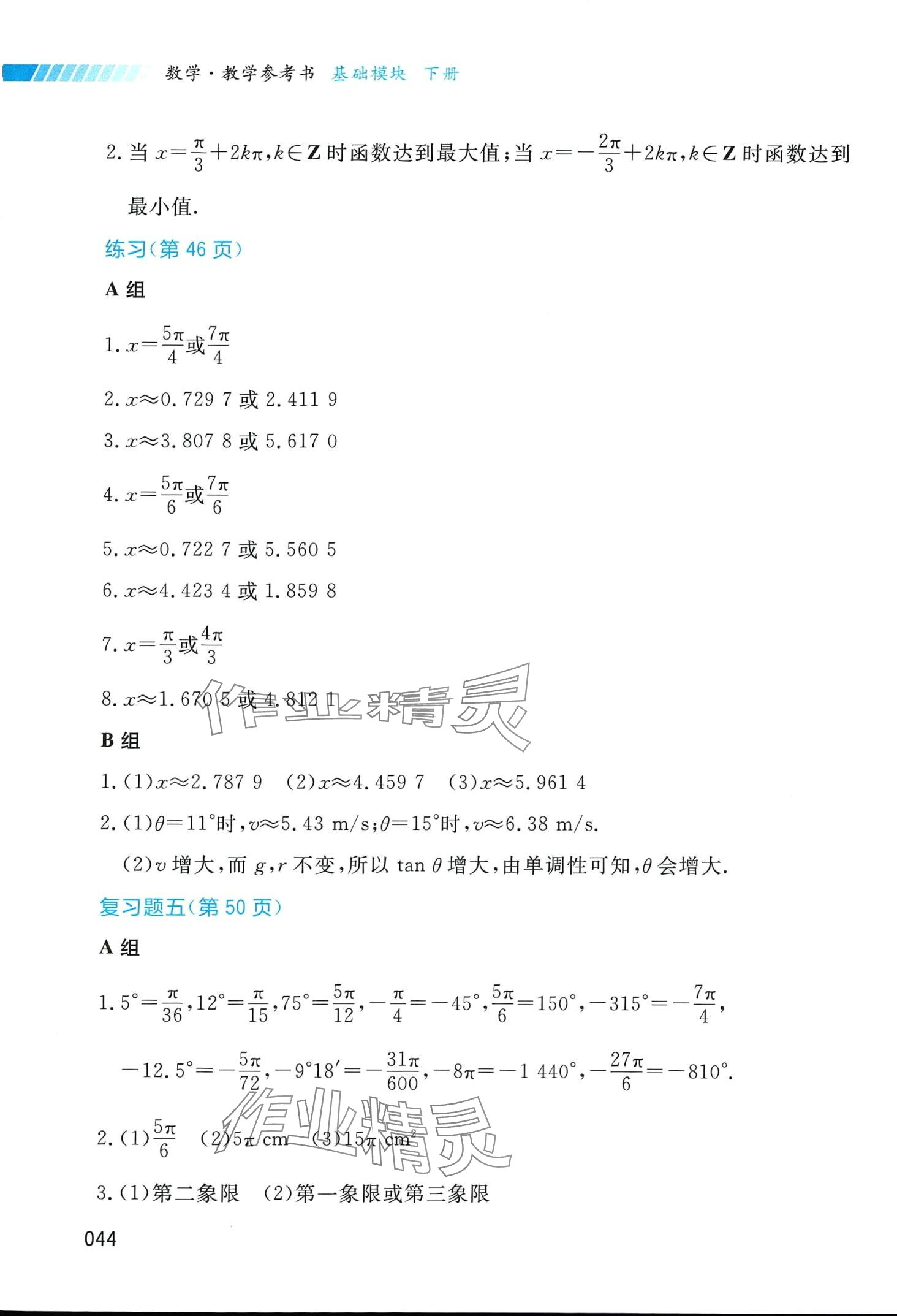 2024年基礎(chǔ)模塊湖南科學(xué)技術(shù)出版社中職數(shù)學(xué)下冊(cè) 第6頁(yè)