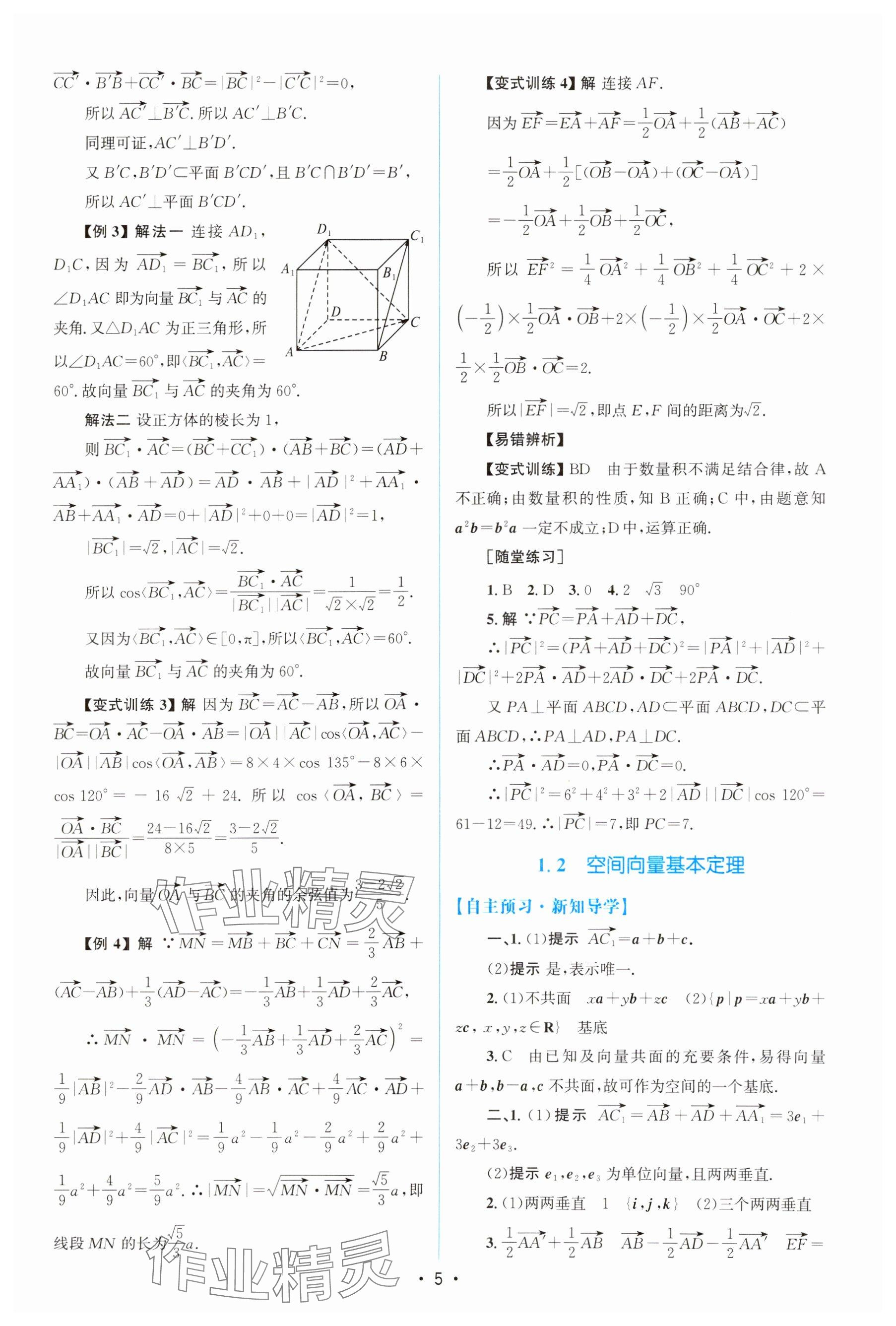 2024年高中同步测控优化设计高中数学选择性必修第一册人教版增强版 参考答案第4页