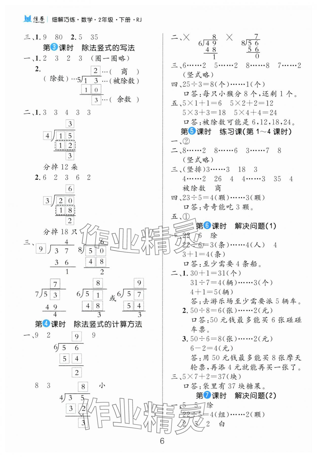 2025年細解巧練二年級數(shù)學下冊人教版 參考答案第6頁